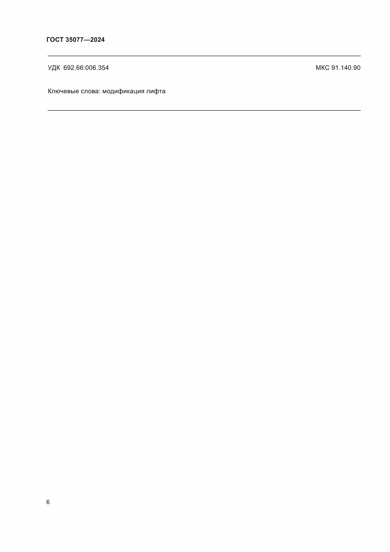 Страница 10 ГОСТ 35077-2024