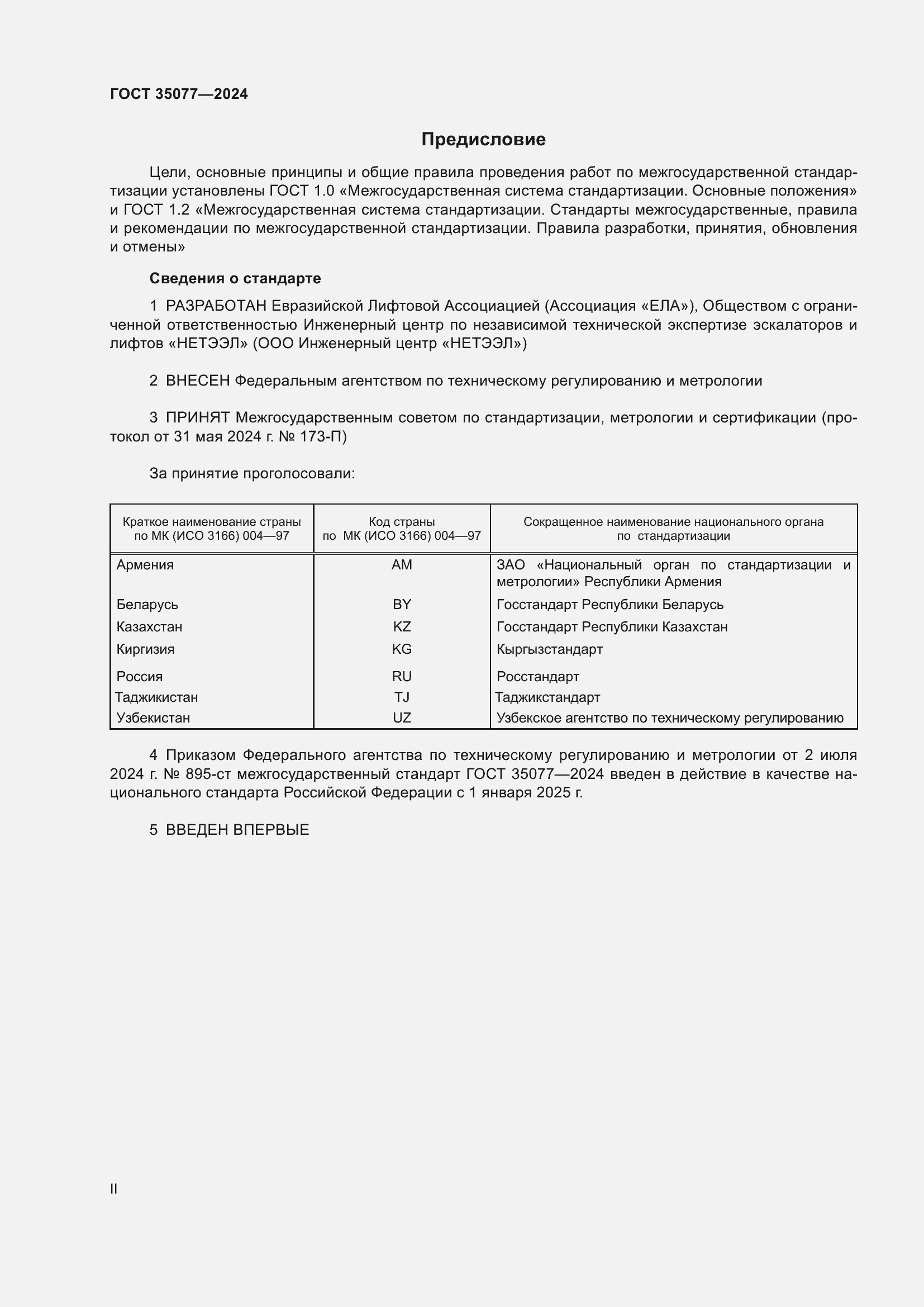 Страница 2 ГОСТ 35077-2024