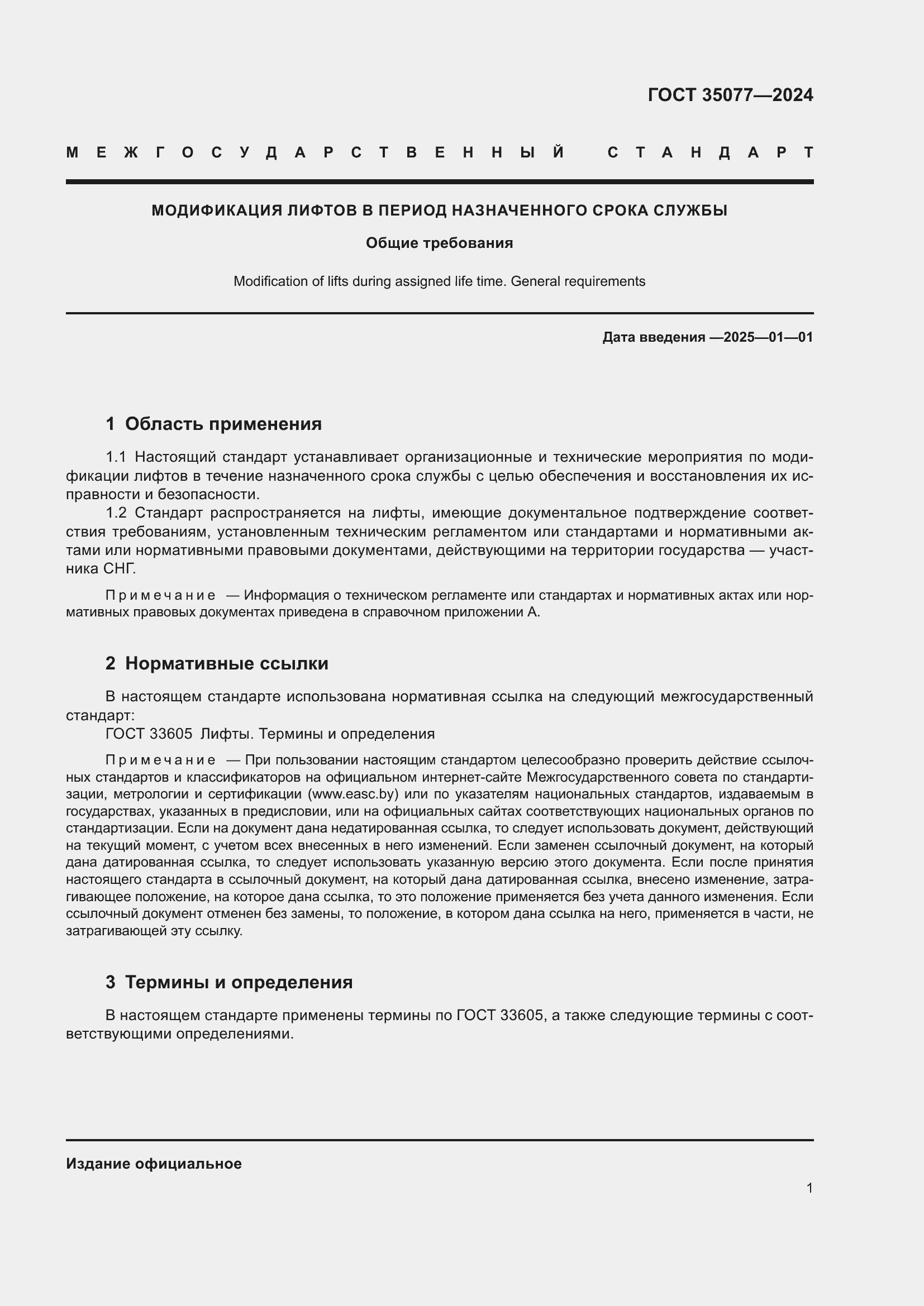 Страница 5 ГОСТ 35077-2024