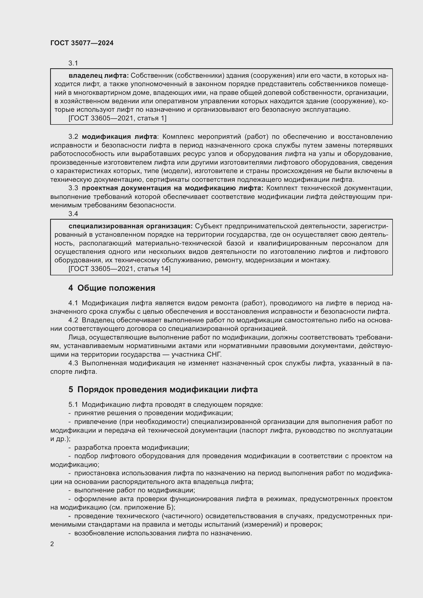 Страница 6 ГОСТ 35077-2024