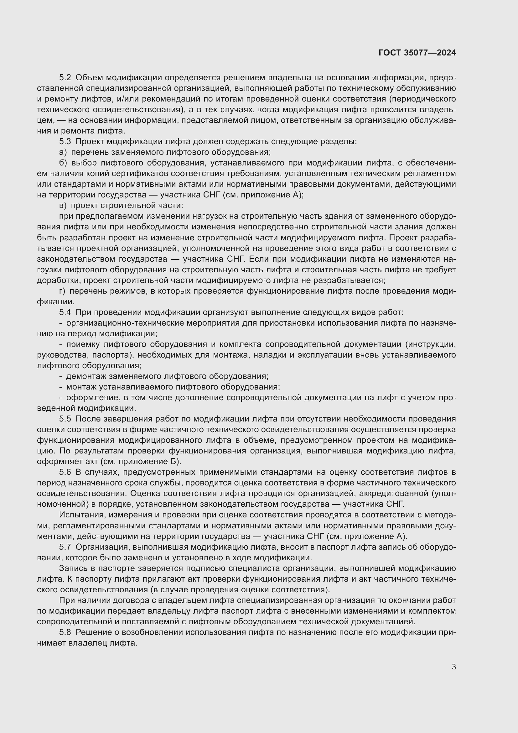 Страница 7 ГОСТ 35077-2024