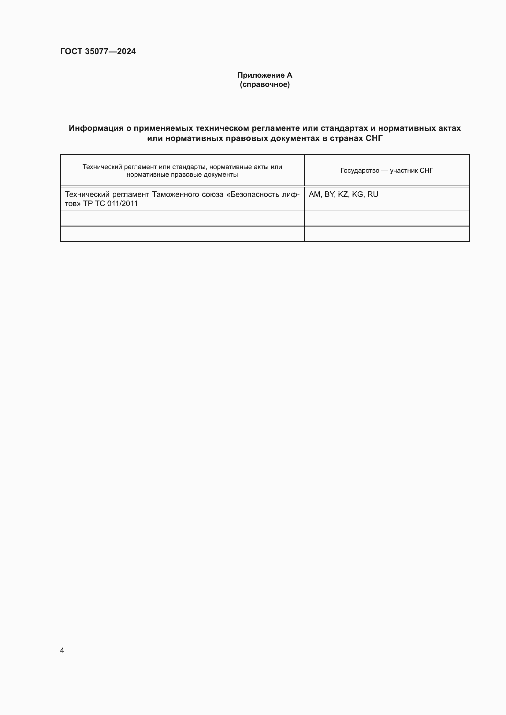 Страница 8 ГОСТ 35077-2024