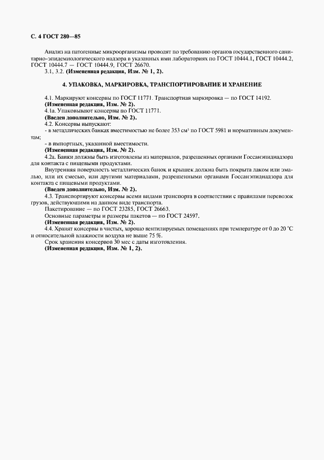 Страница 5 ГОСТ 280-85