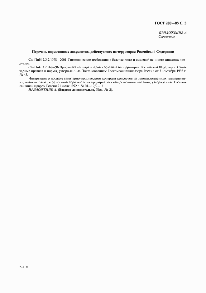 Страница 6 ГОСТ 280-85