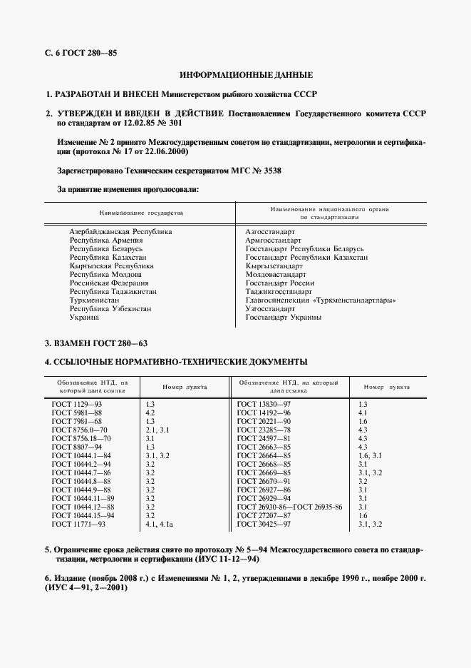 Страница 7 ГОСТ 280-85