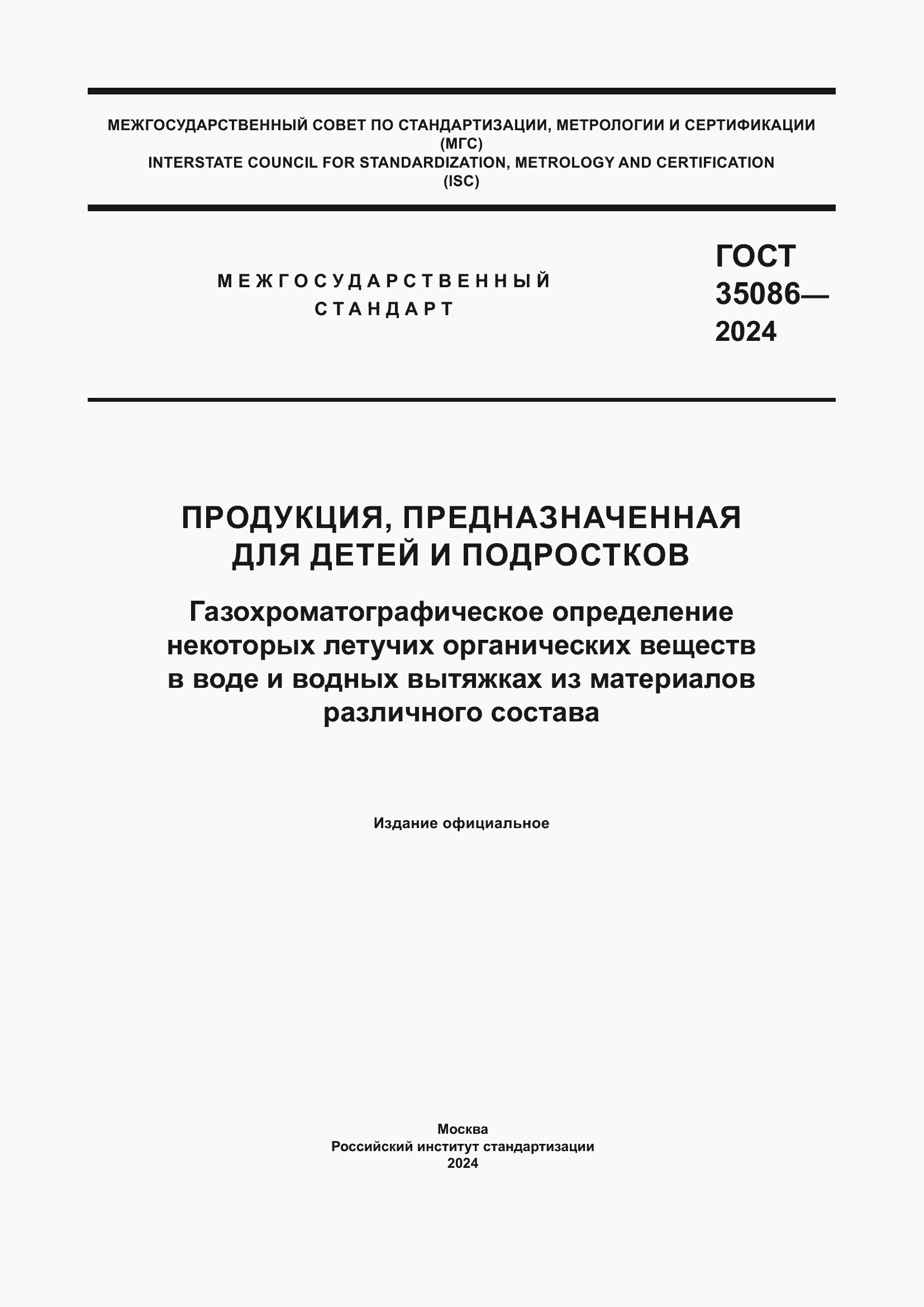 Страница 1 ГОСТ 35086-2024