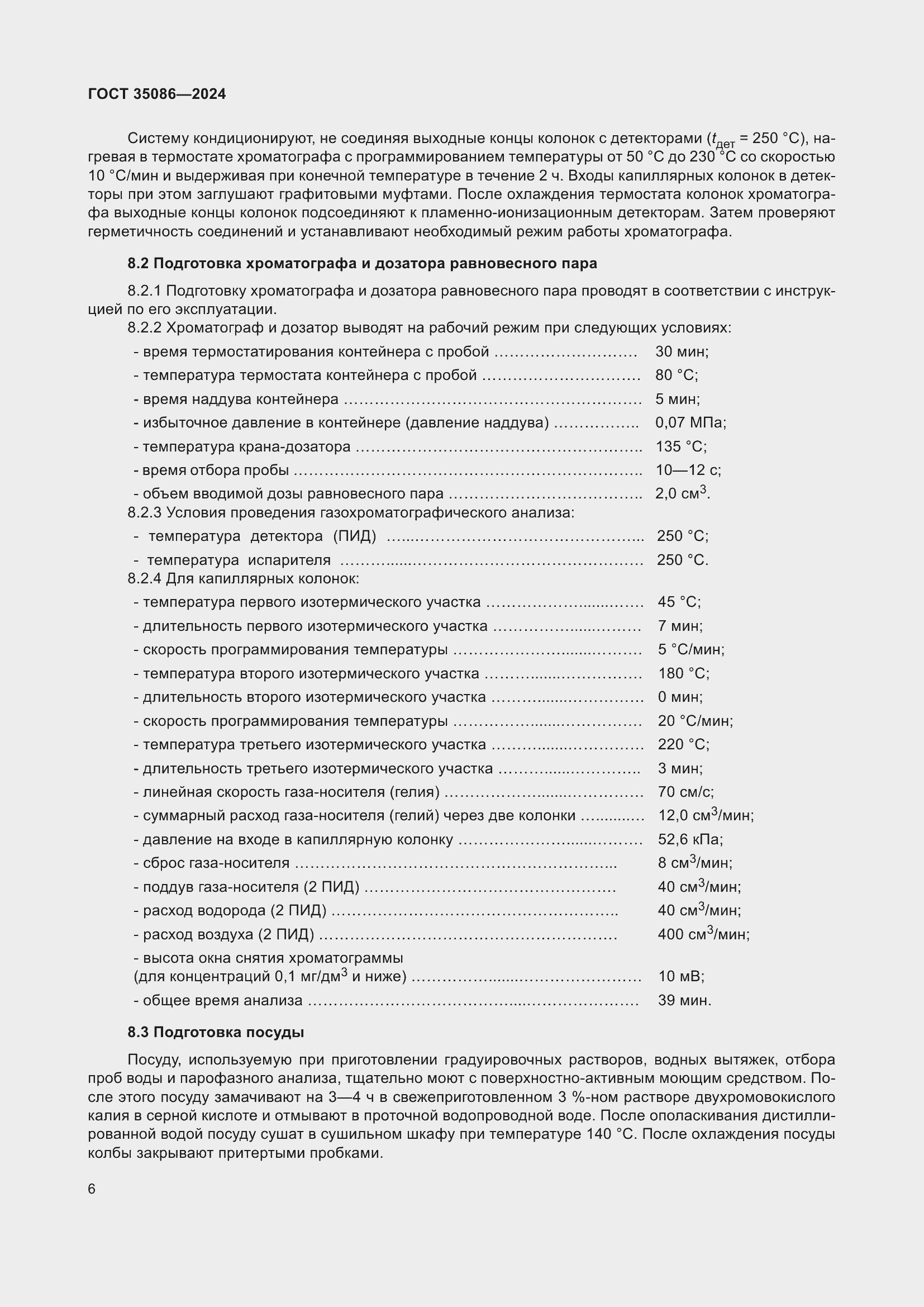 Страница 10 ГОСТ 35086-2024