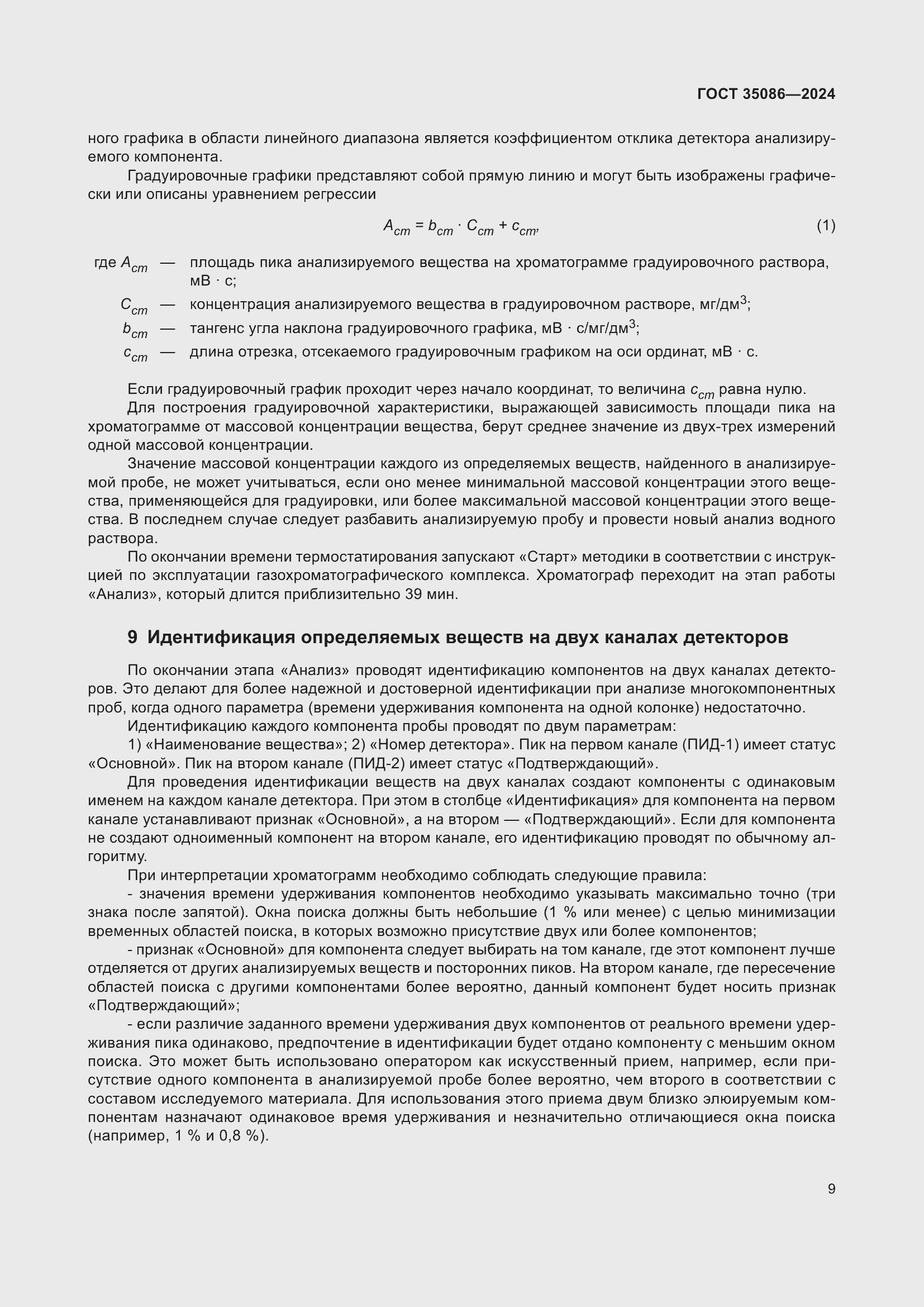 Страница 13 ГОСТ 35086-2024