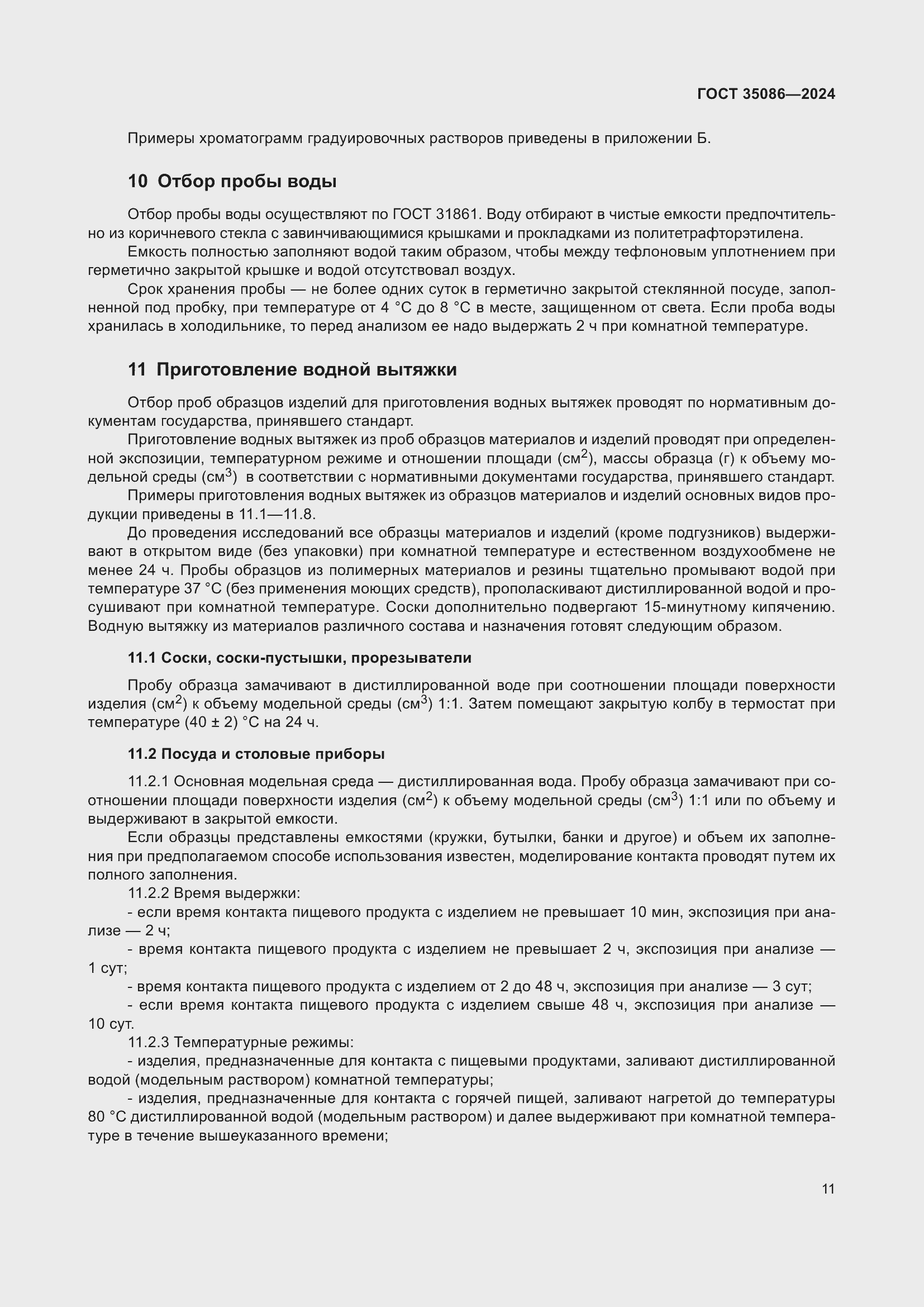 Страница 15 ГОСТ 35086-2024