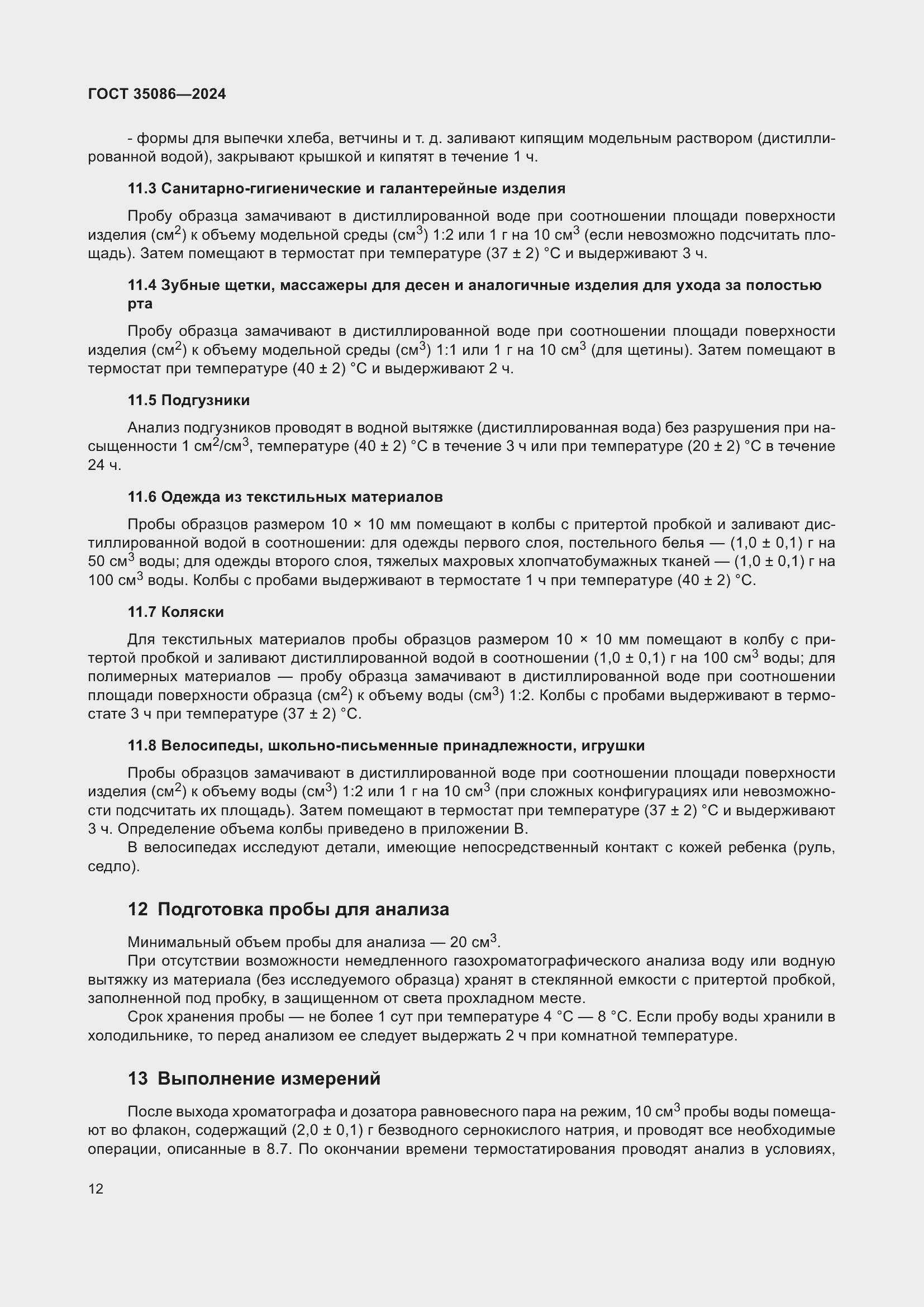 Страница 16 ГОСТ 35086-2024