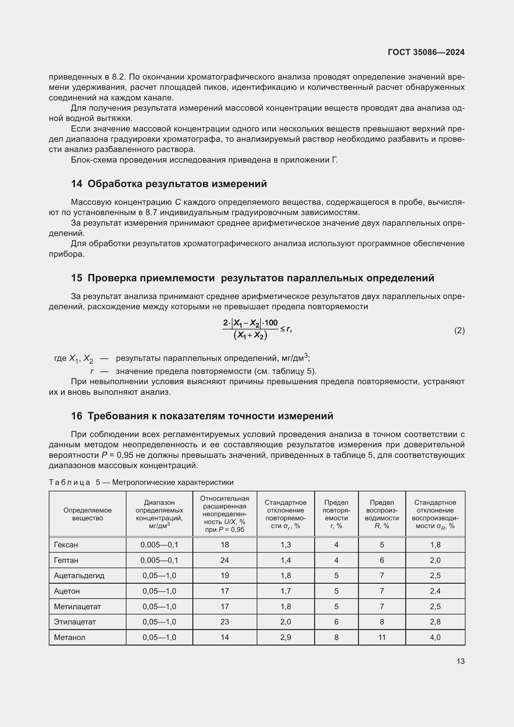 Страница 17 ГОСТ 35086-2024