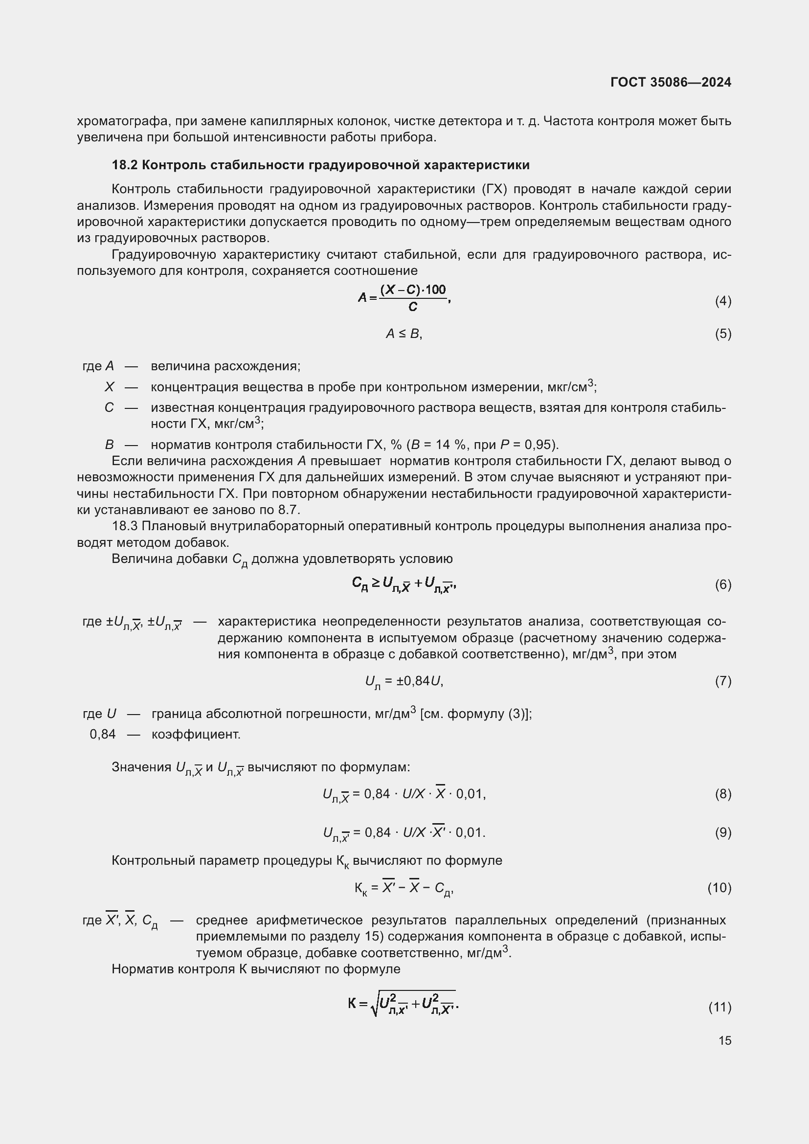Страница 19 ГОСТ 35086-2024
