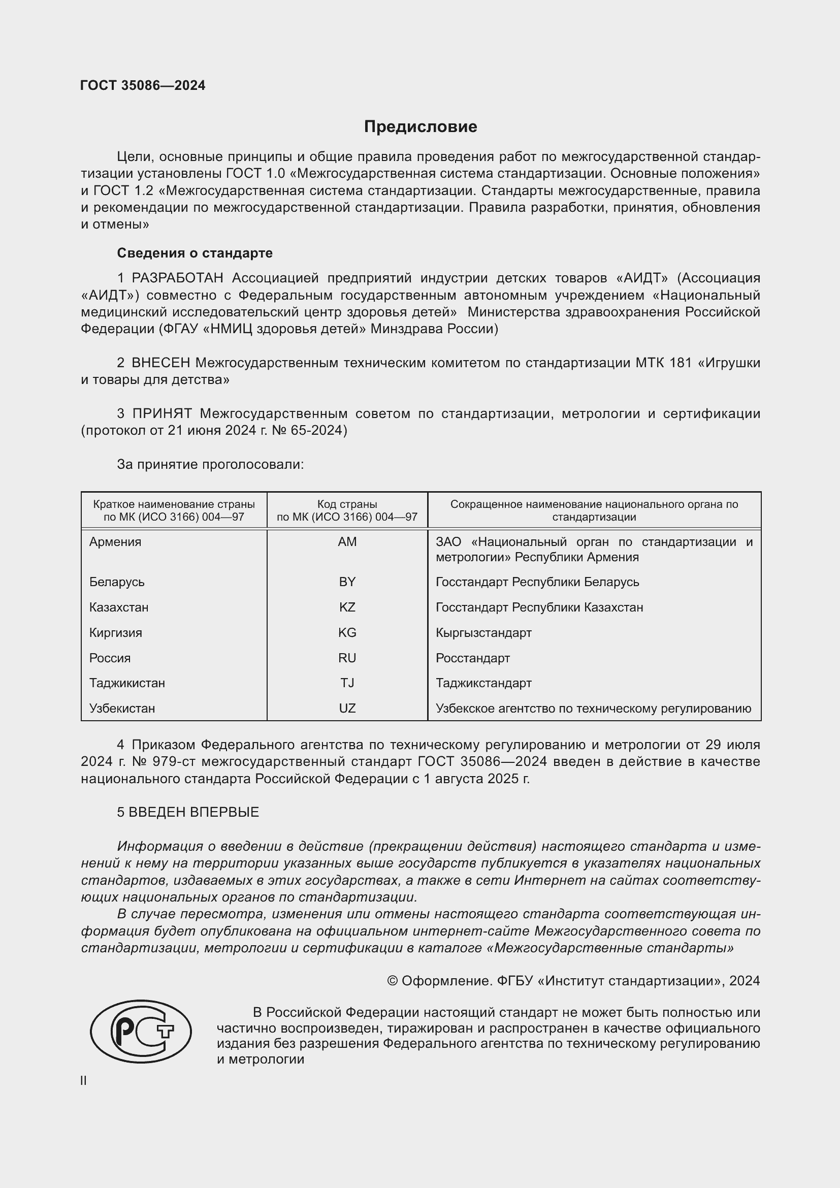 Страница 2 ГОСТ 35086-2024