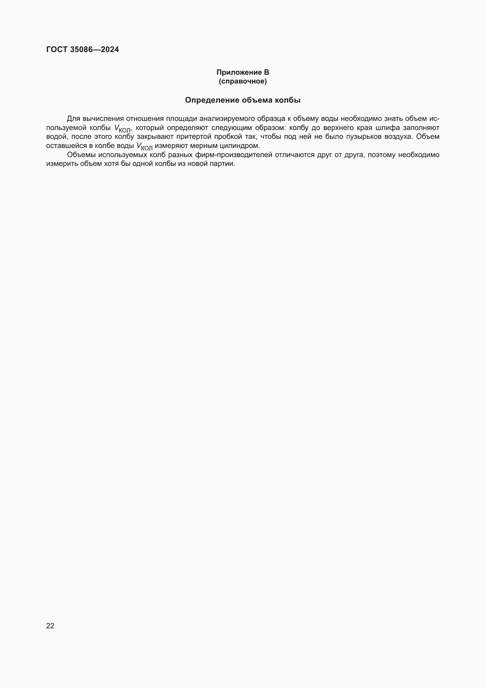 Страница 26 ГОСТ 35086-2024