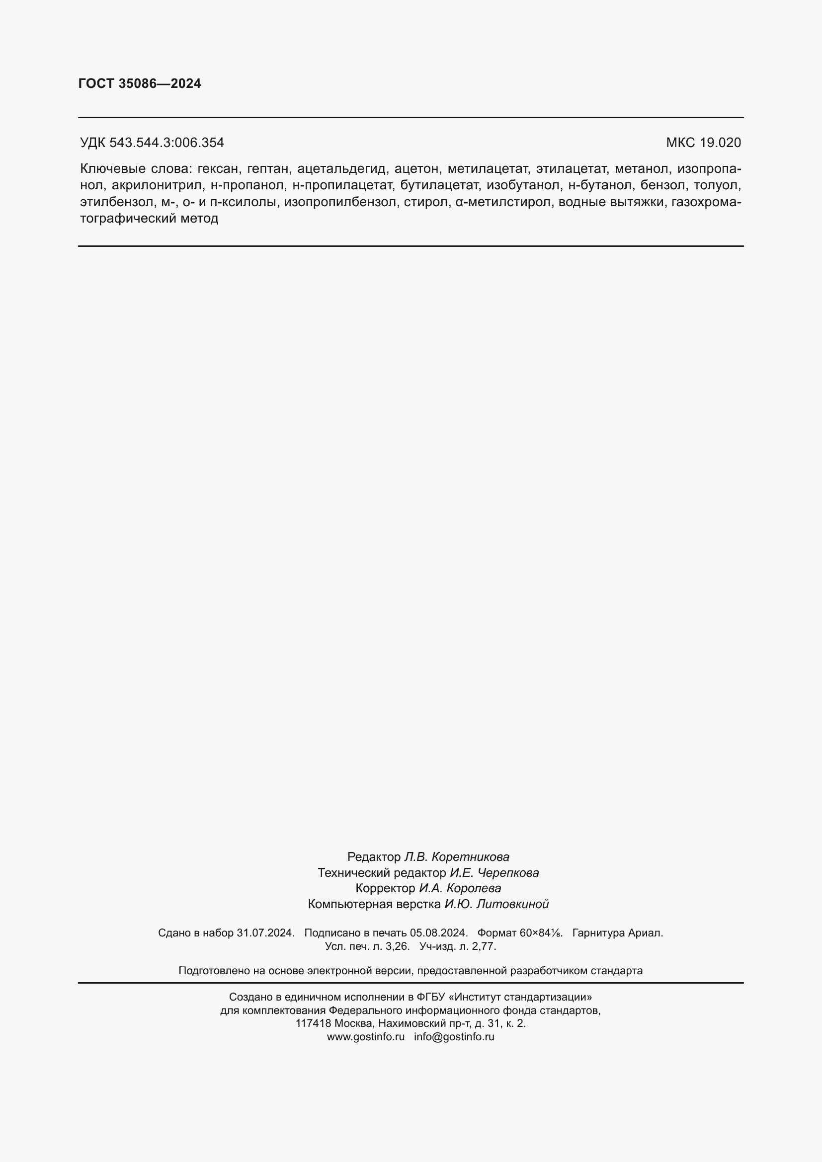 Страница 28 ГОСТ 35086-2024