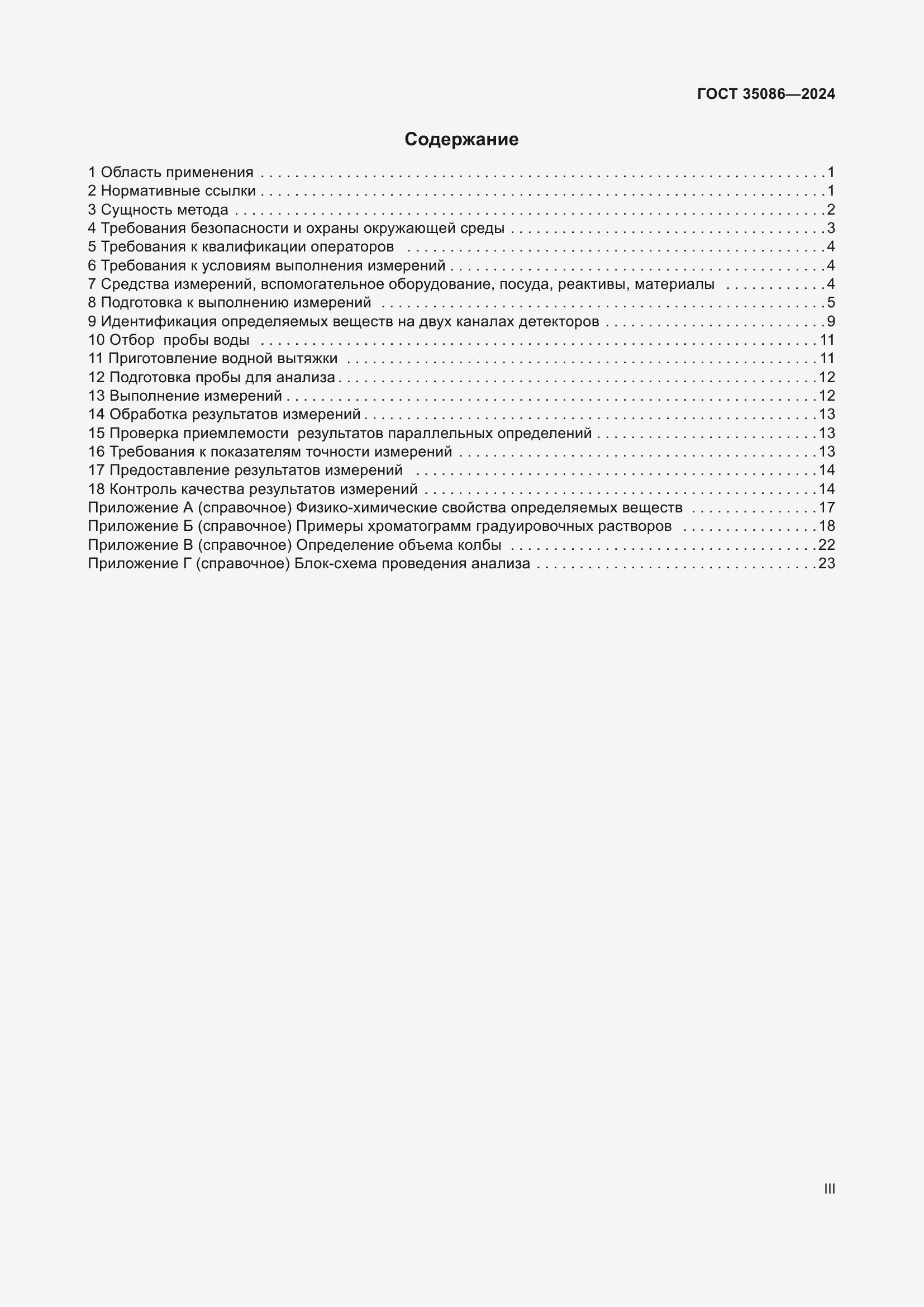 Страница 3 ГОСТ 35086-2024