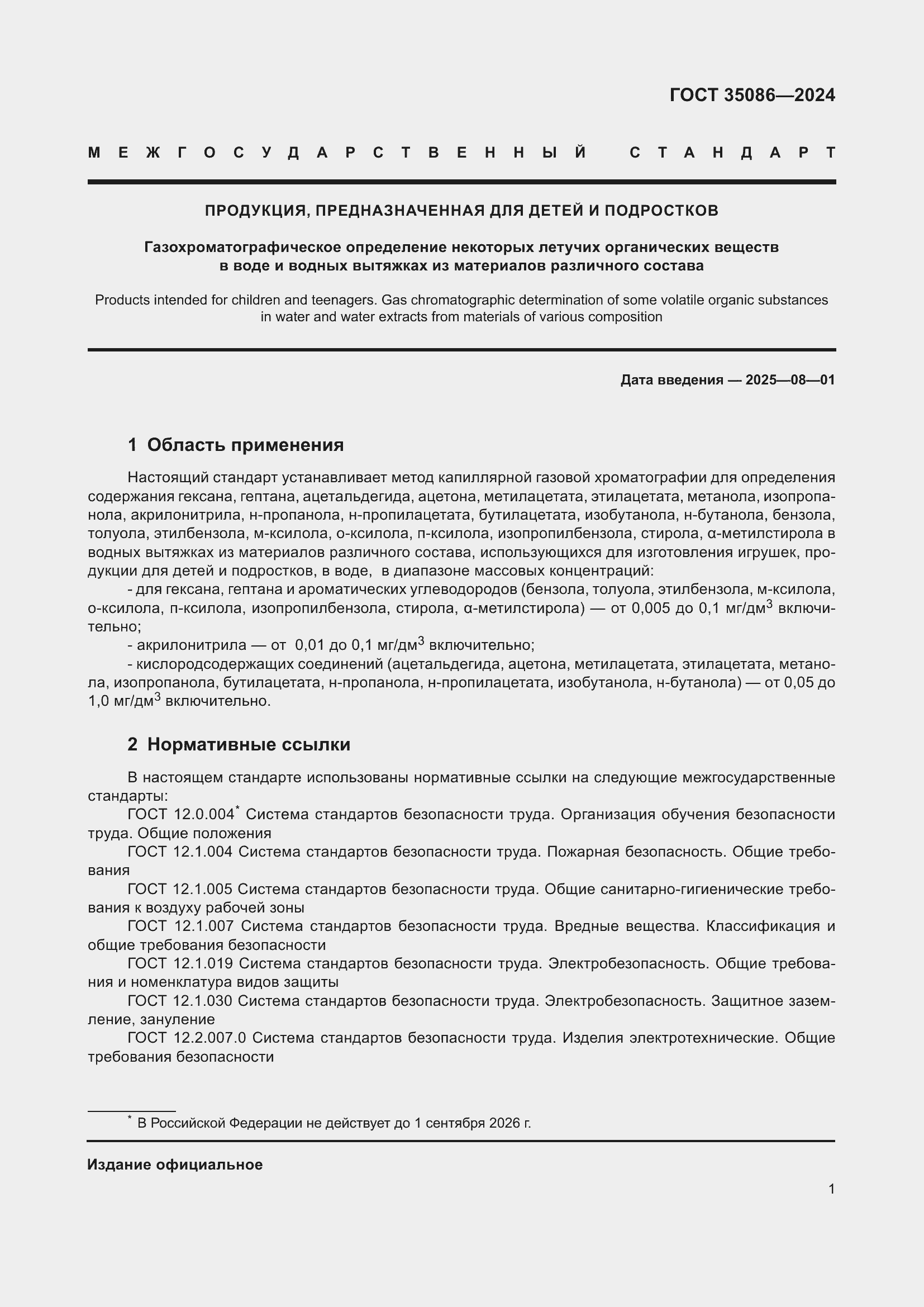 Страница 5 ГОСТ 35086-2024