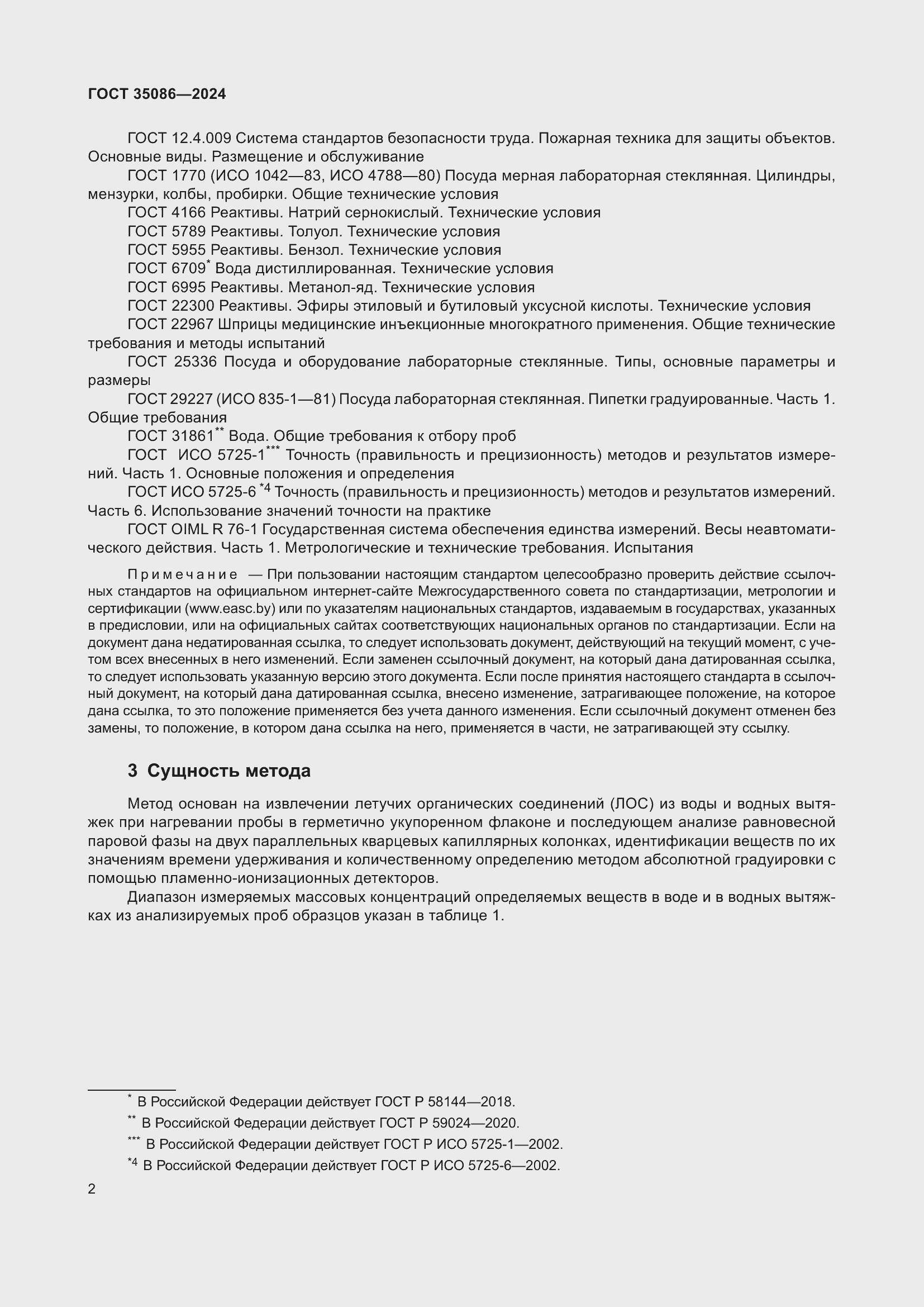 Страница 6 ГОСТ 35086-2024