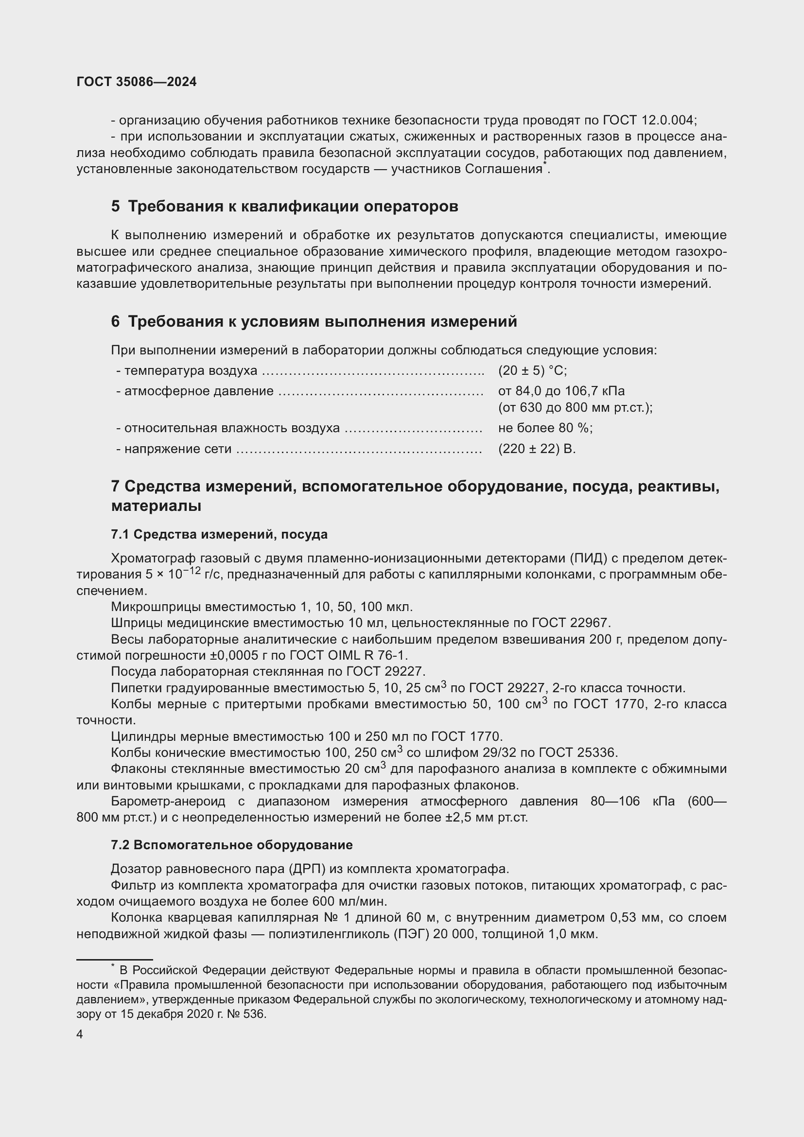 Страница 8 ГОСТ 35086-2024