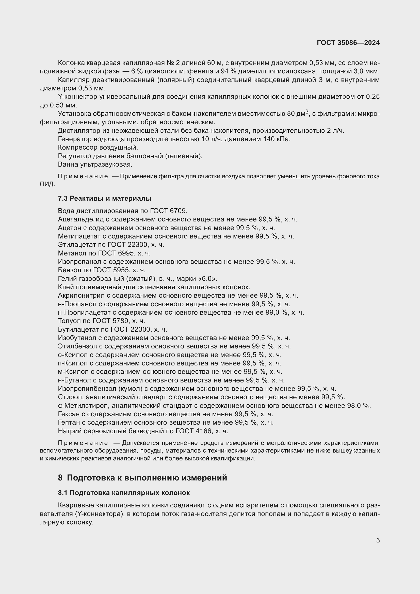 Страница 9 ГОСТ 35086-2024