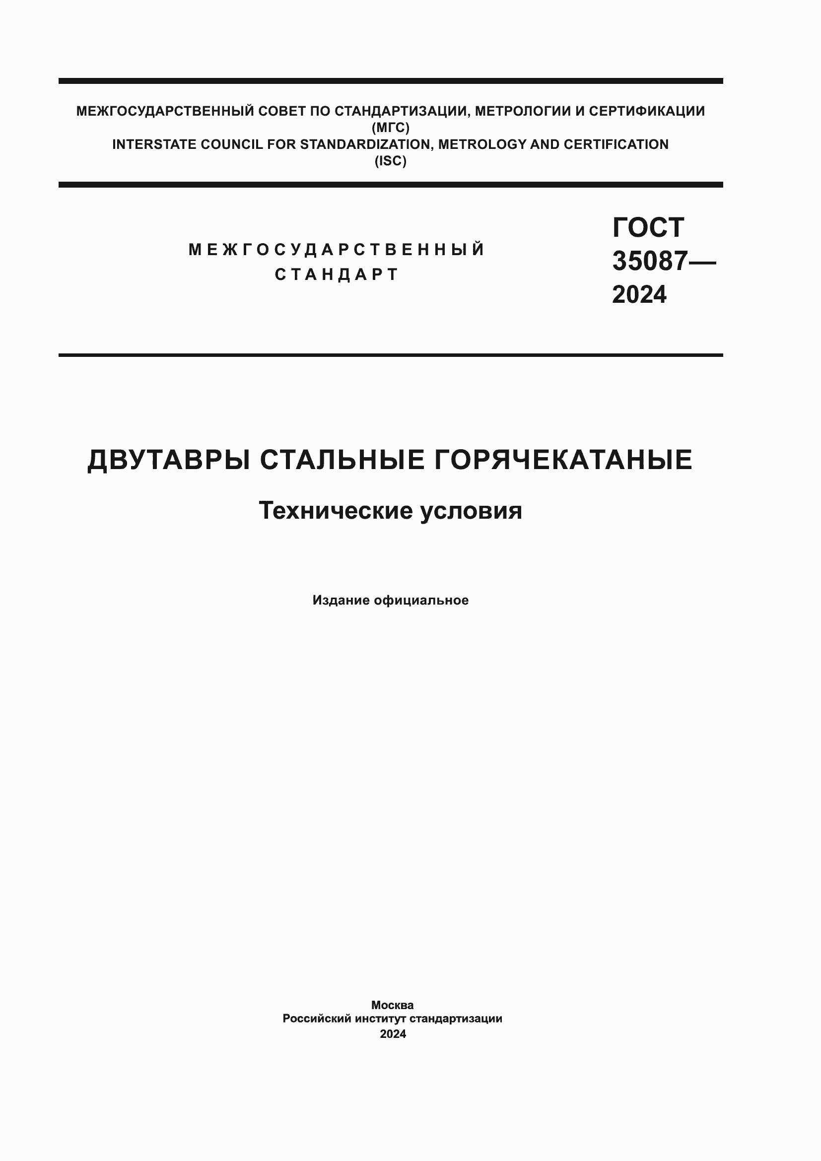 Страница 1 ГОСТ 35087-2024