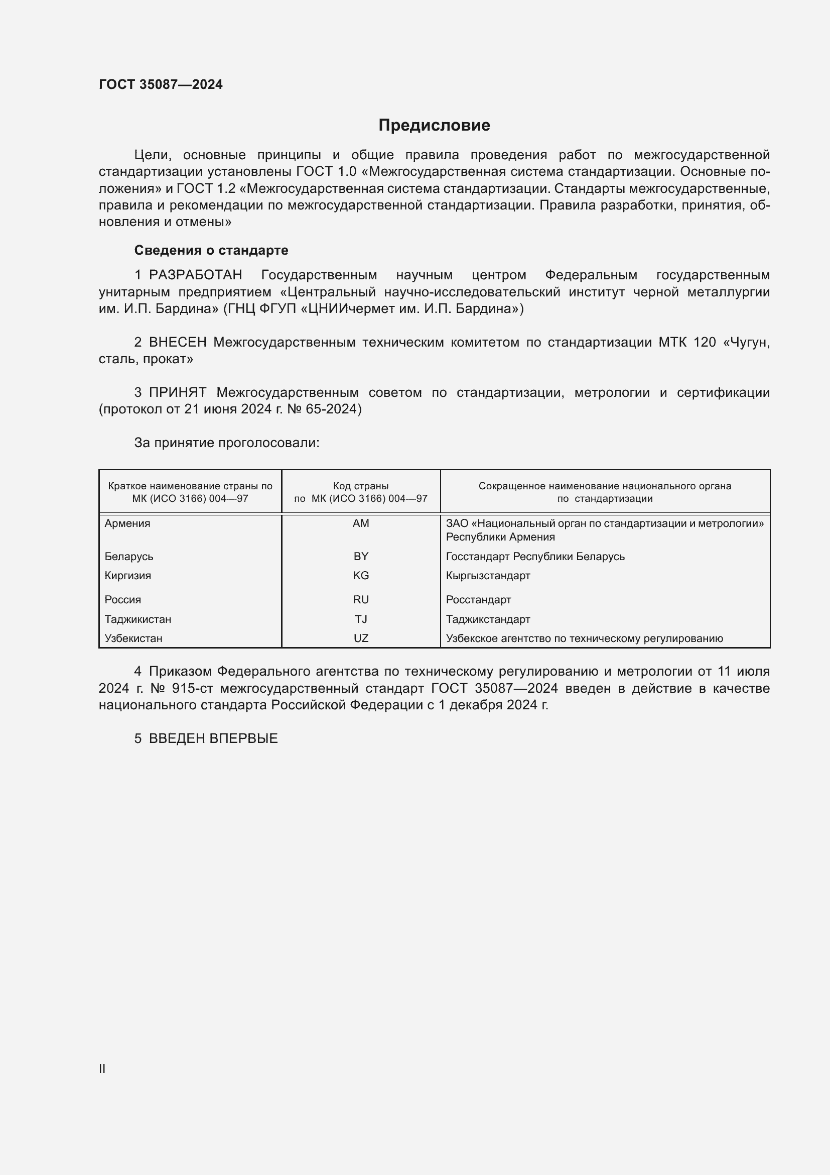 Страница 2 ГОСТ 35087-2024