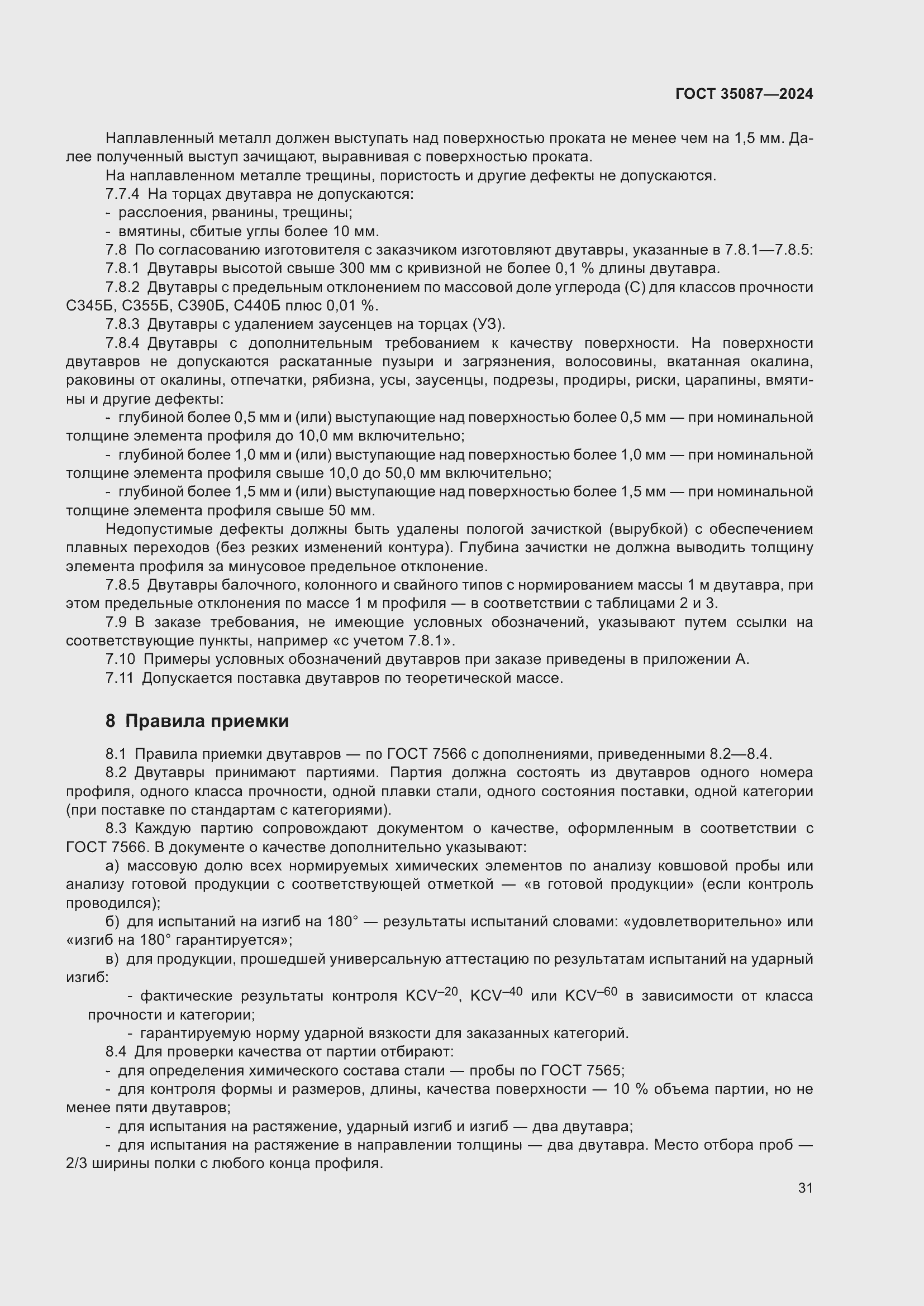 Страница 35 ГОСТ 35087-2024