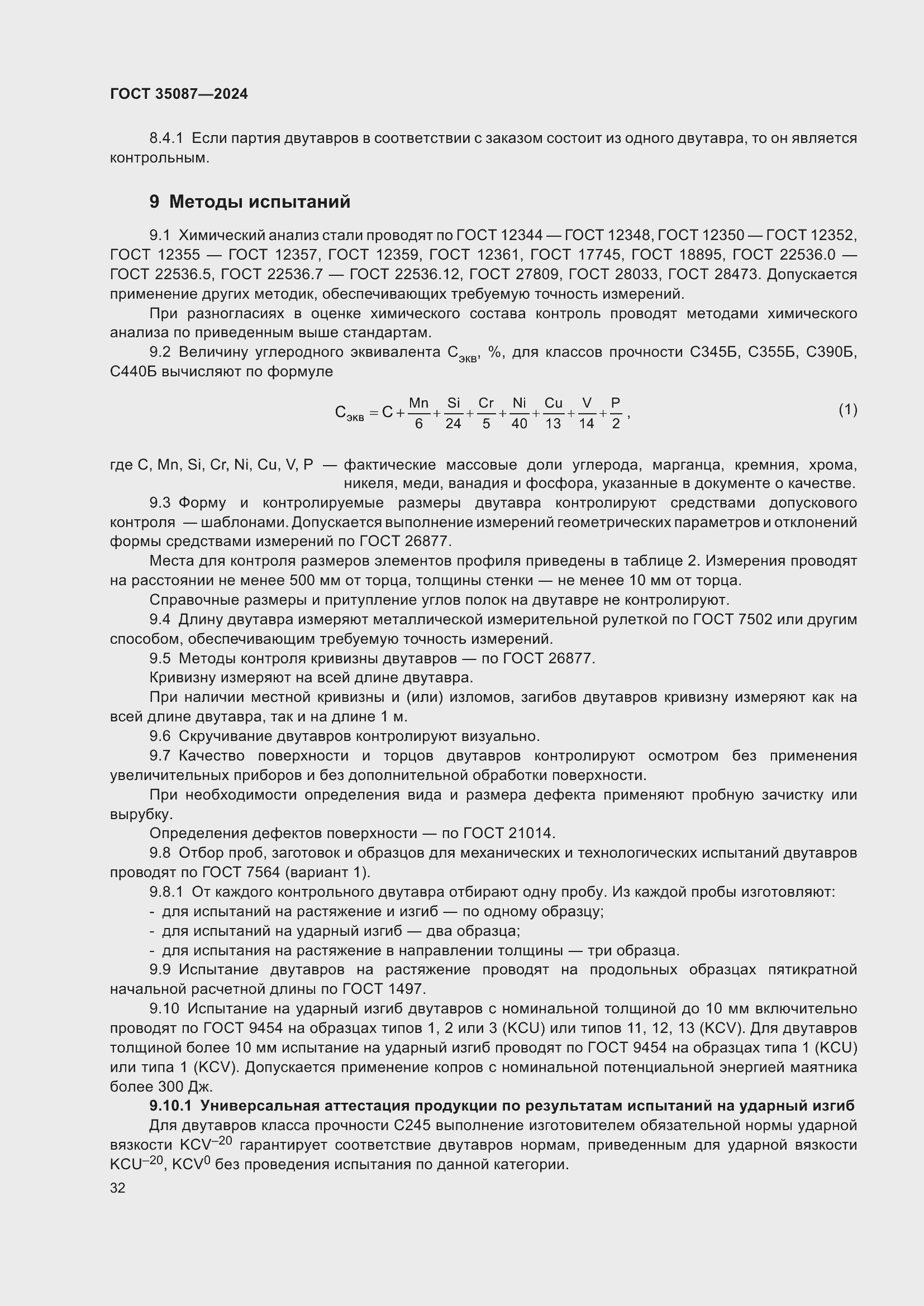 Страница 36 ГОСТ 35087-2024