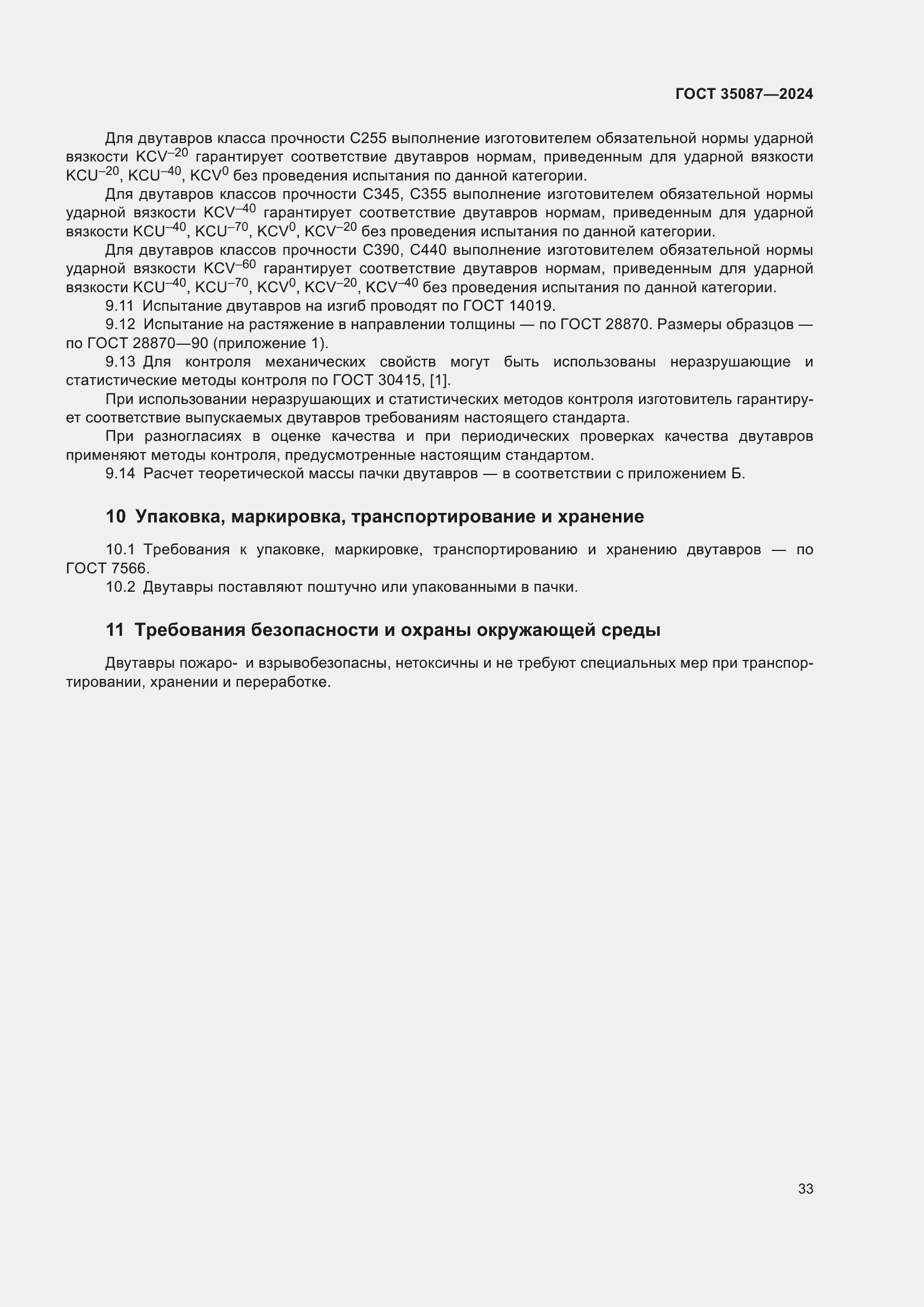 Страница 37 ГОСТ 35087-2024