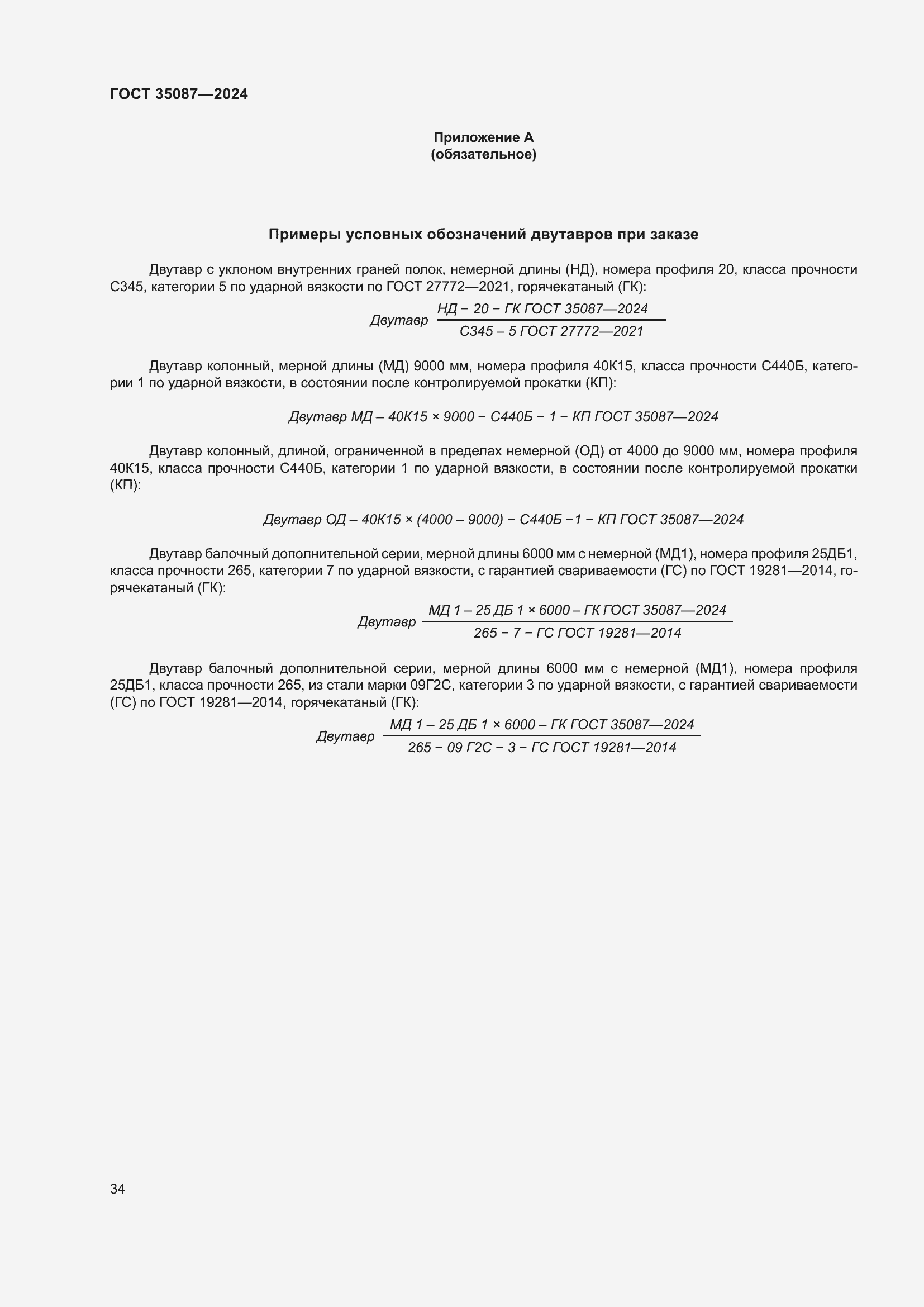 Страница 38 ГОСТ 35087-2024