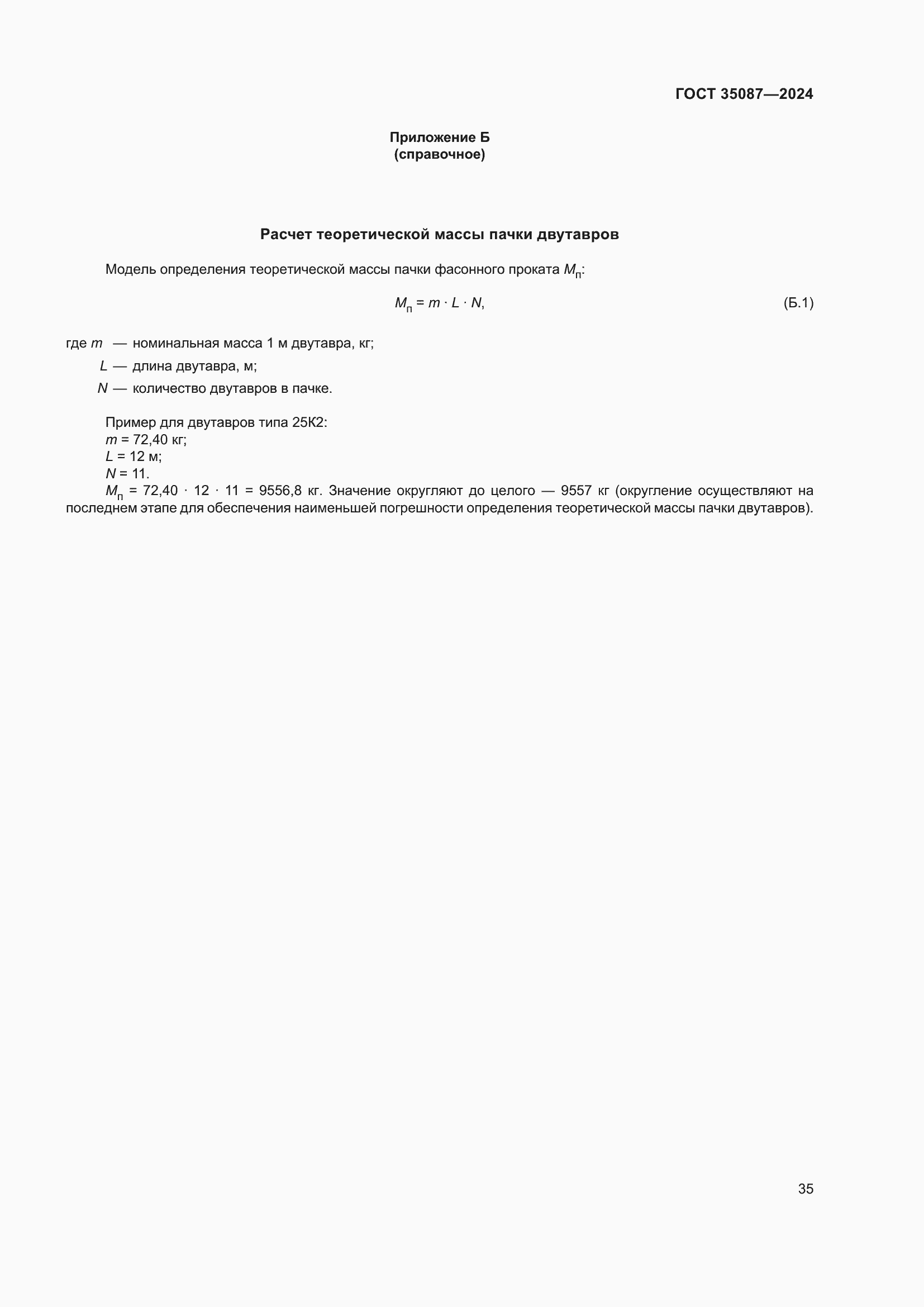 Страница 39 ГОСТ 35087-2024