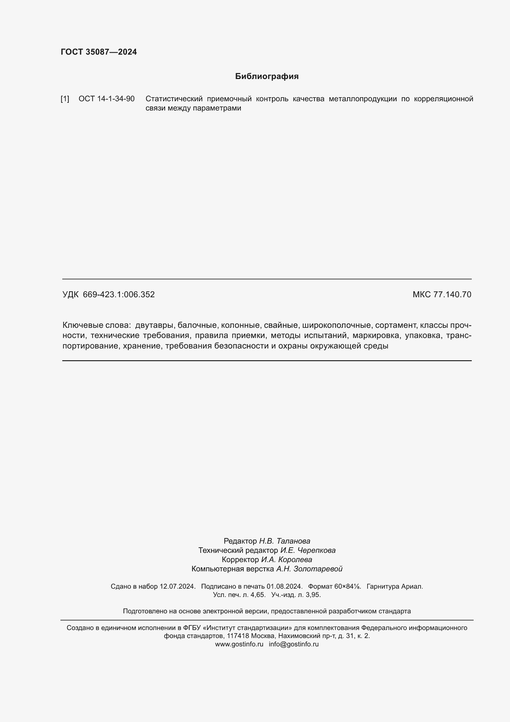 Страница 40 ГОСТ 35087-2024