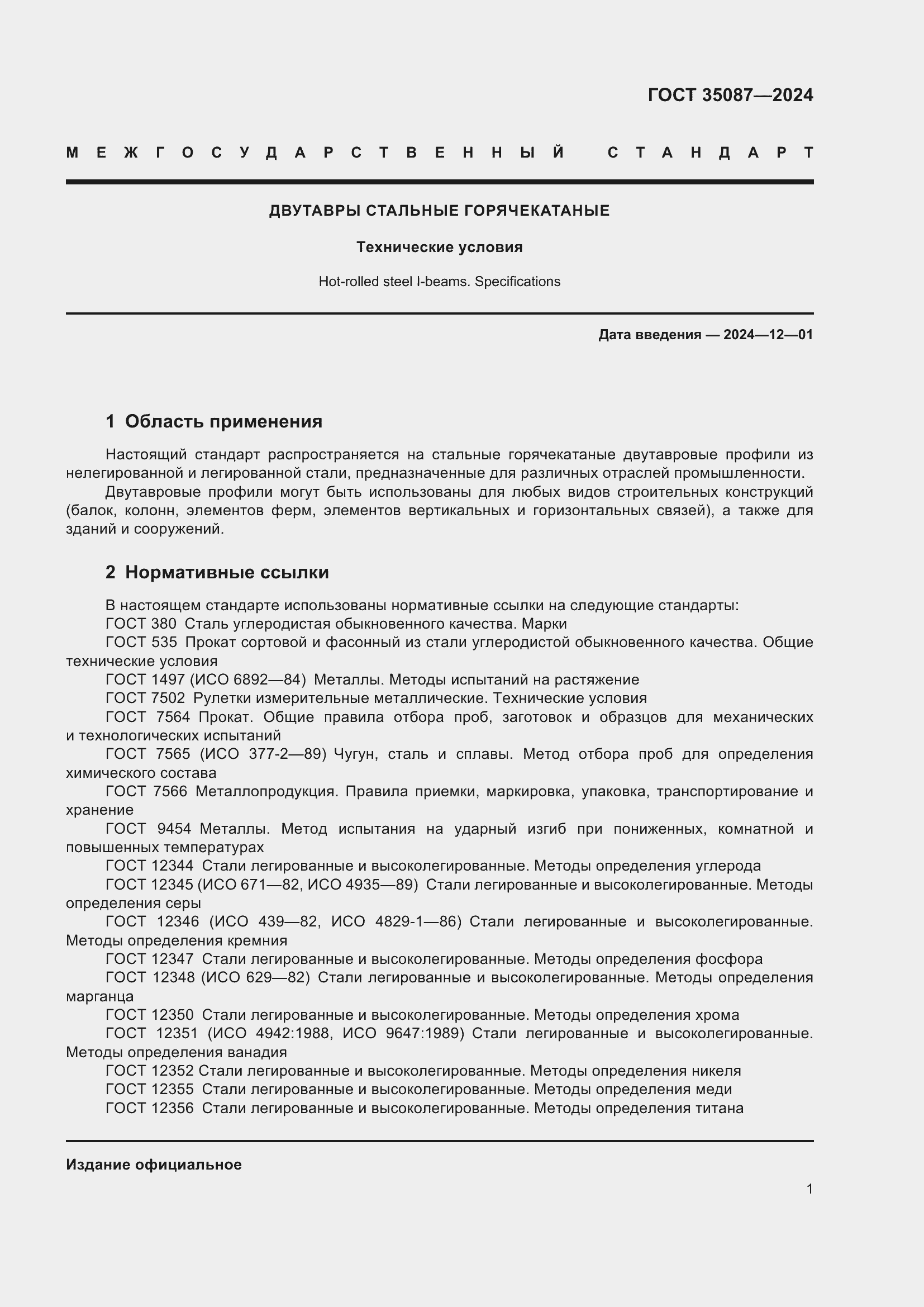 Страница 5 ГОСТ 35087-2024