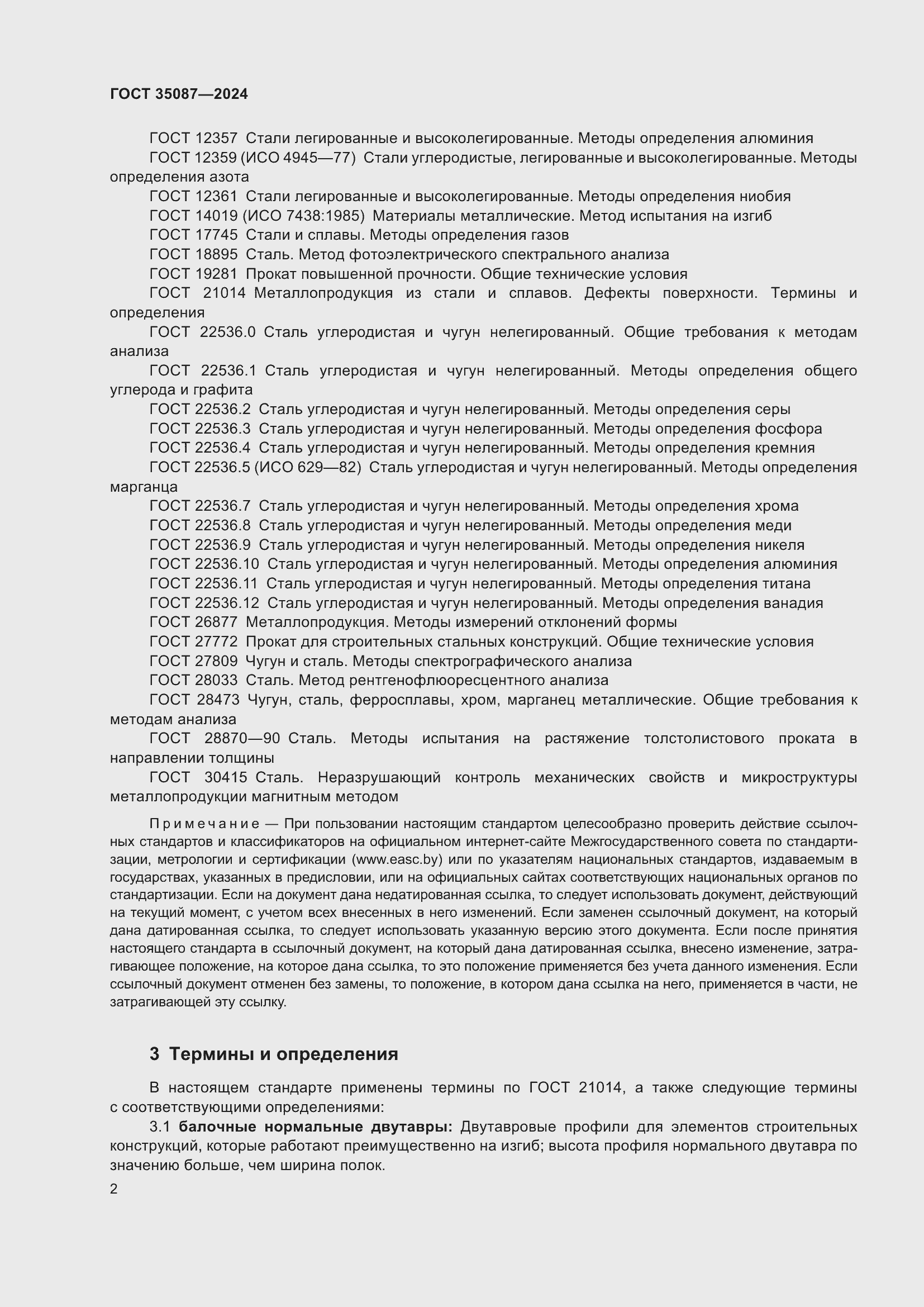 Страница 6 ГОСТ 35087-2024