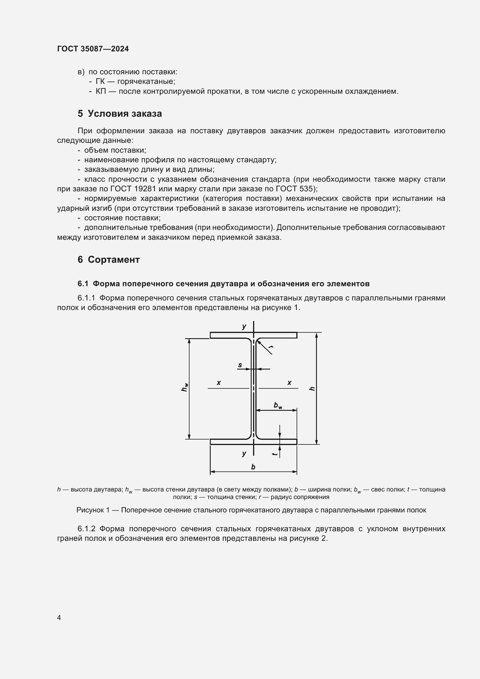 Страница 8 ГОСТ 35087-2024