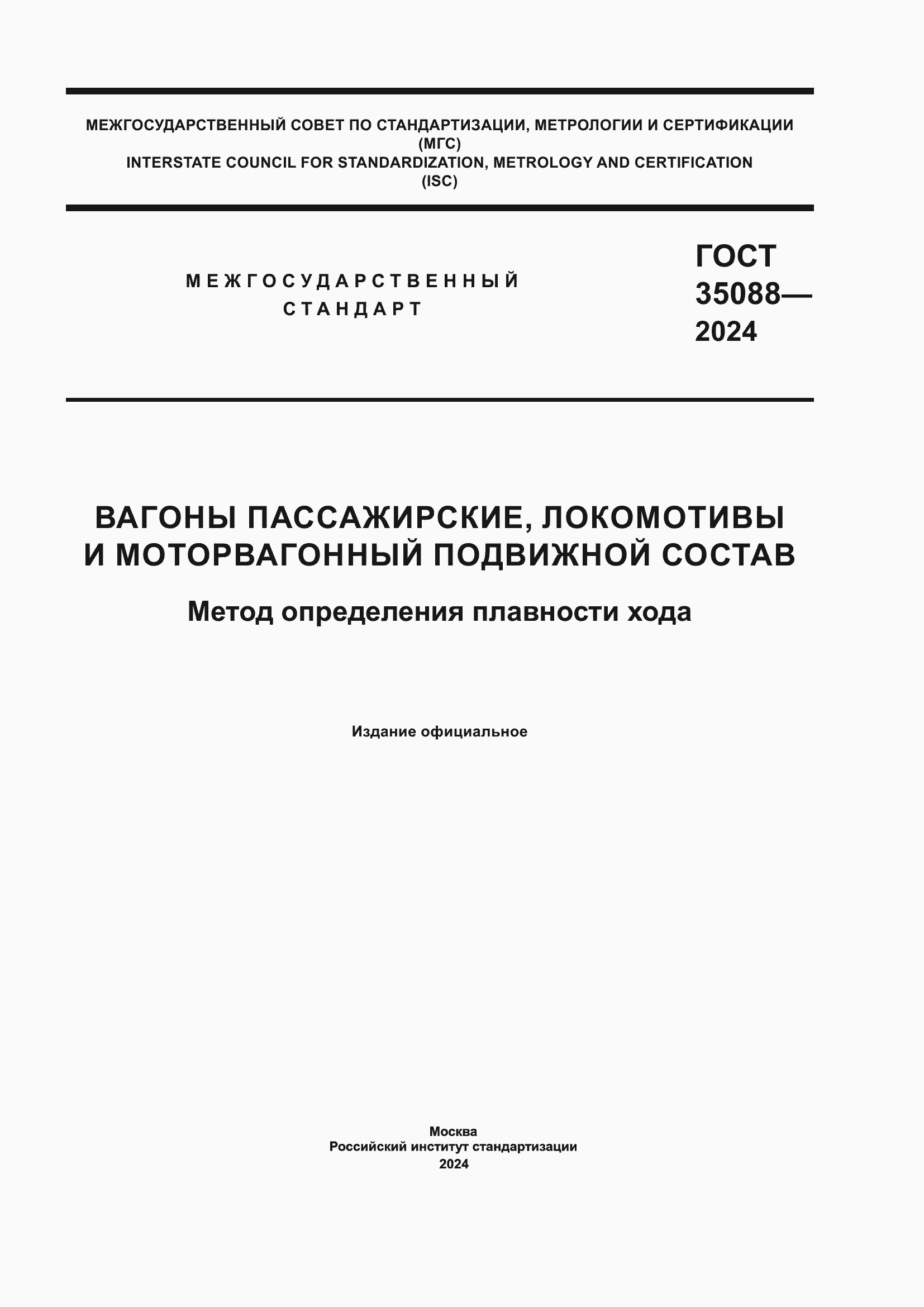 Страница 1 ГОСТ 35088-2024