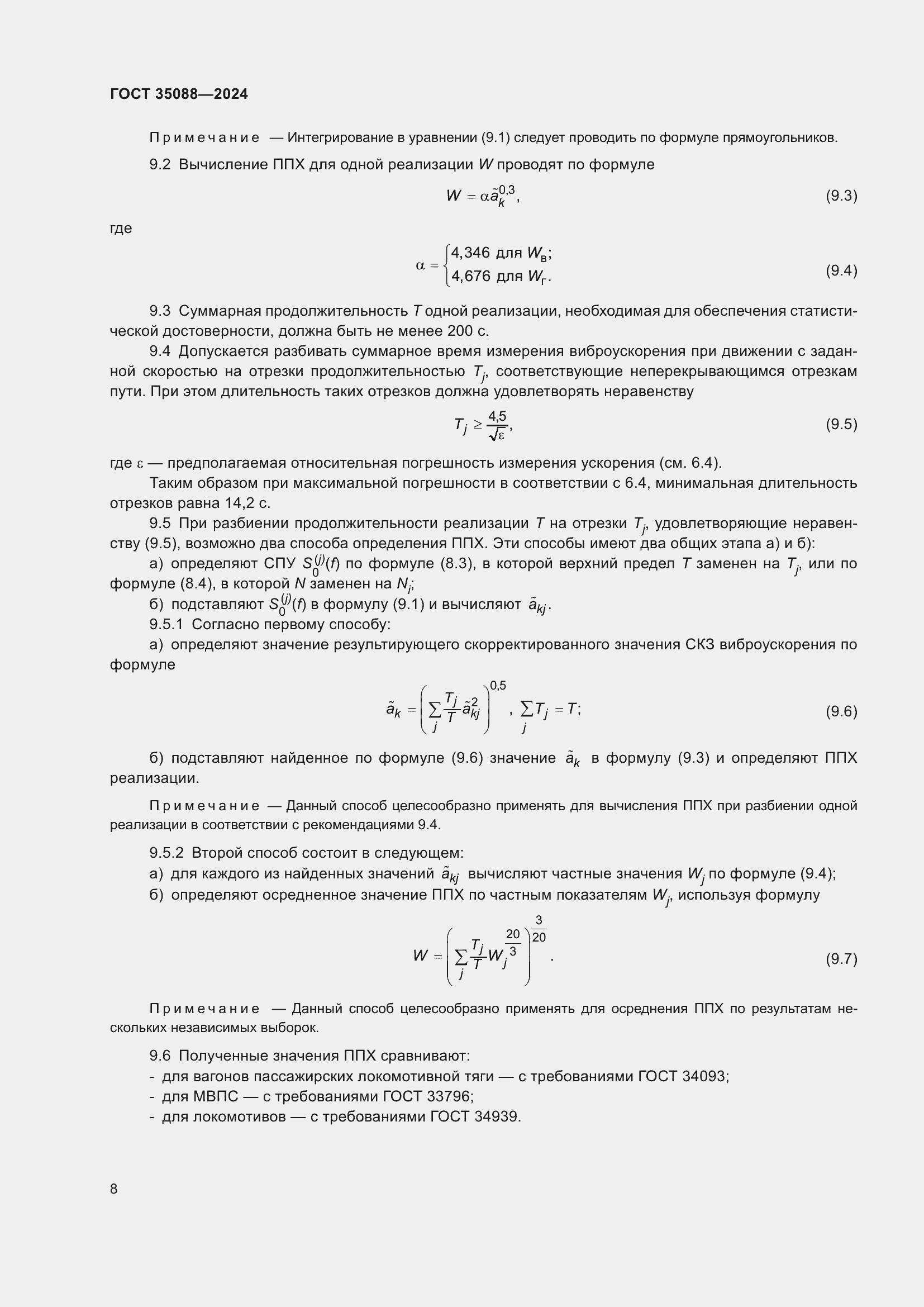 Страница 11 ГОСТ 35088-2024