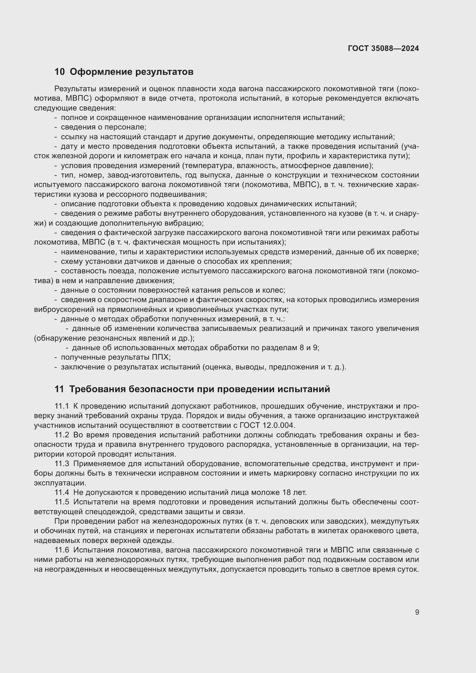 Страница 12 ГОСТ 35088-2024