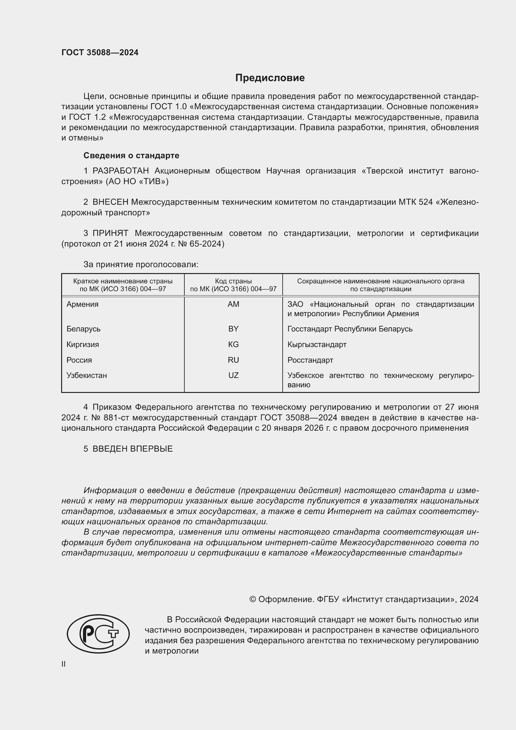 Страница 2 ГОСТ 35088-2024