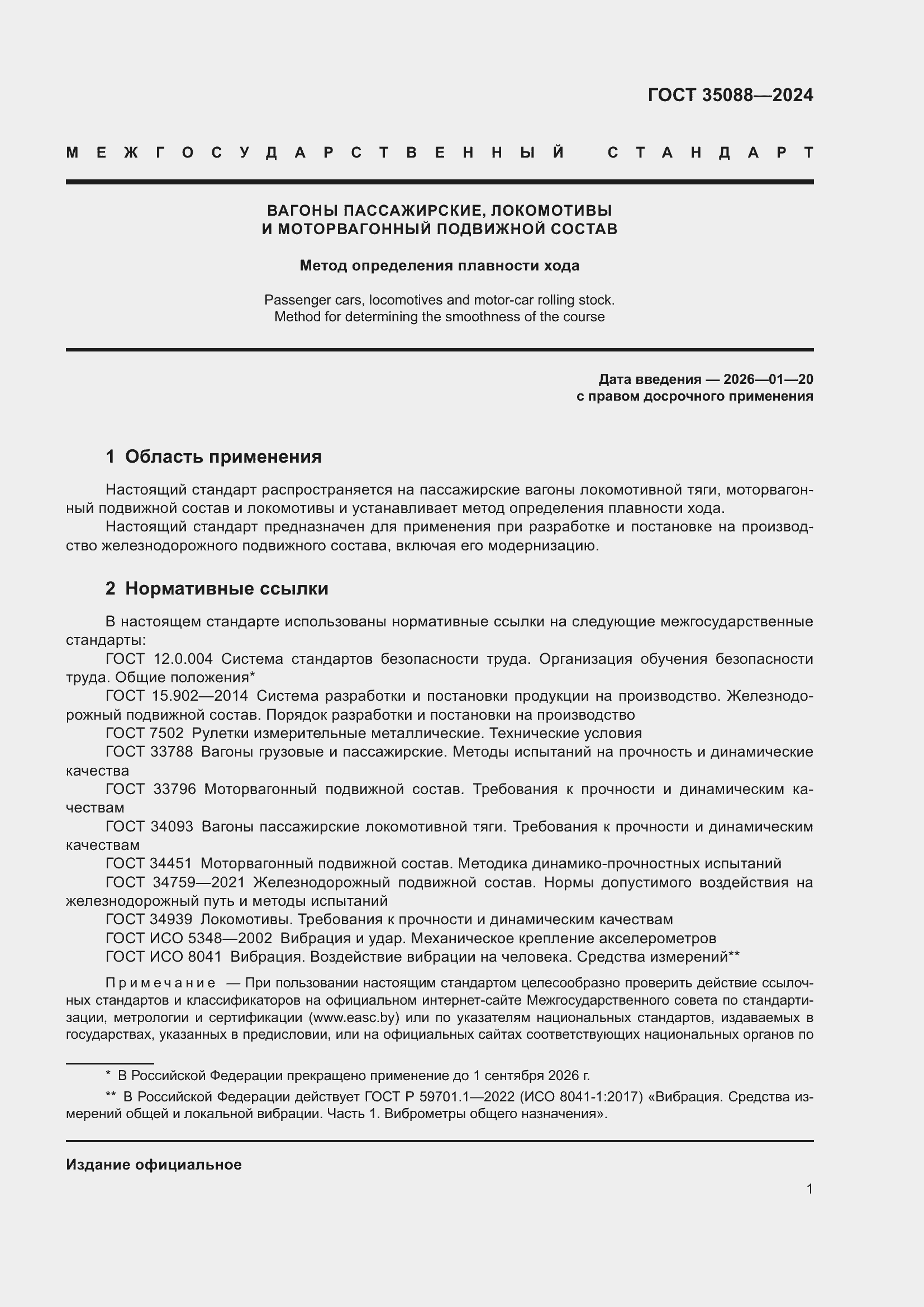 Страница 4 ГОСТ 35088-2024
