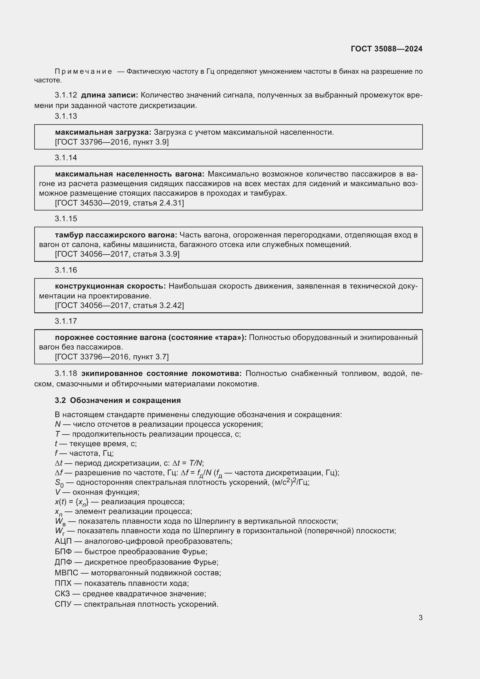 Страница 6 ГОСТ 35088-2024