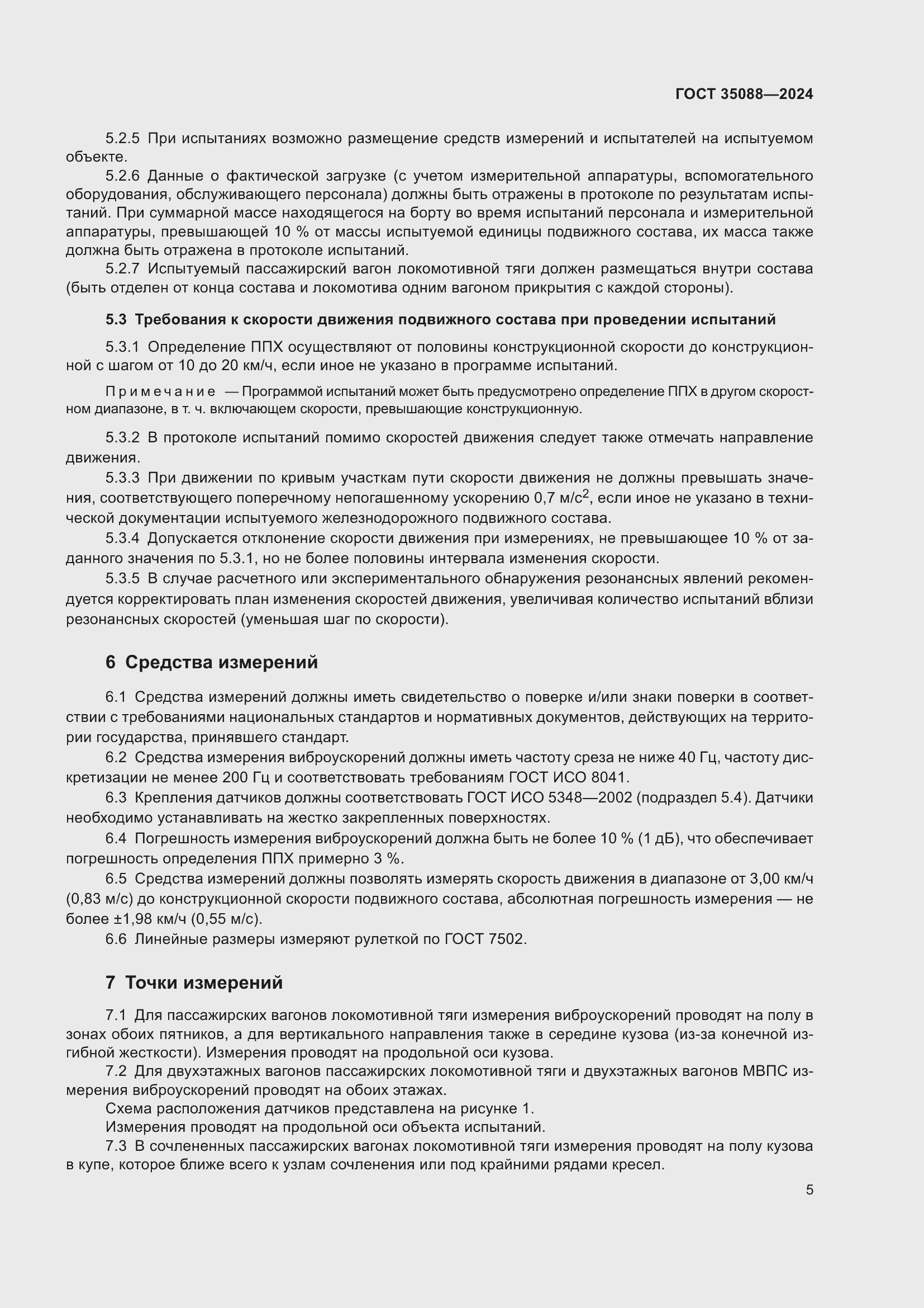 Страница 8 ГОСТ 35088-2024