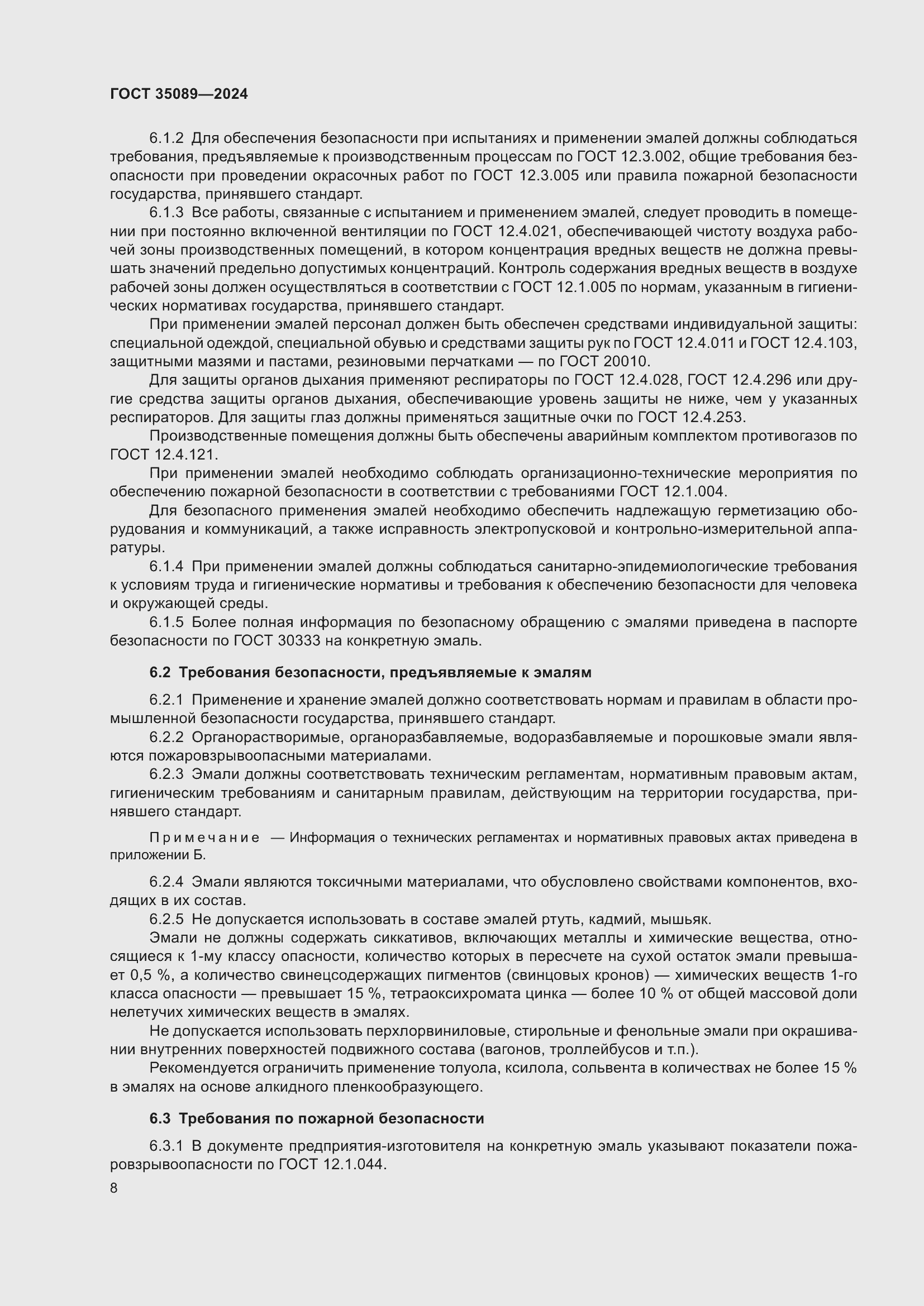 Страница 12 ГОСТ 35089-2024