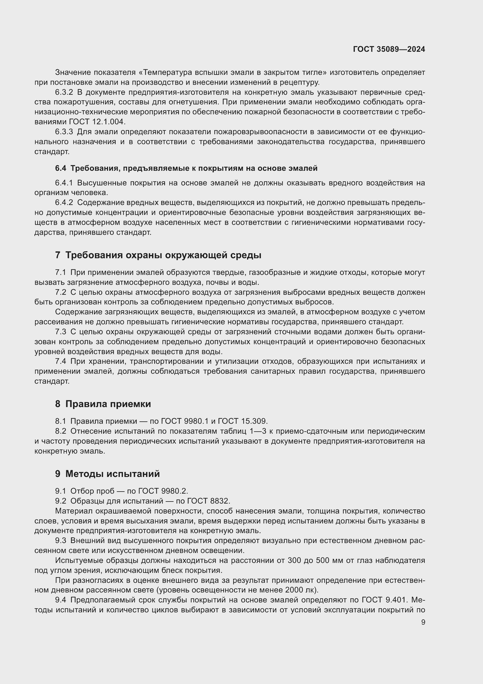 Страница 13 ГОСТ 35089-2024