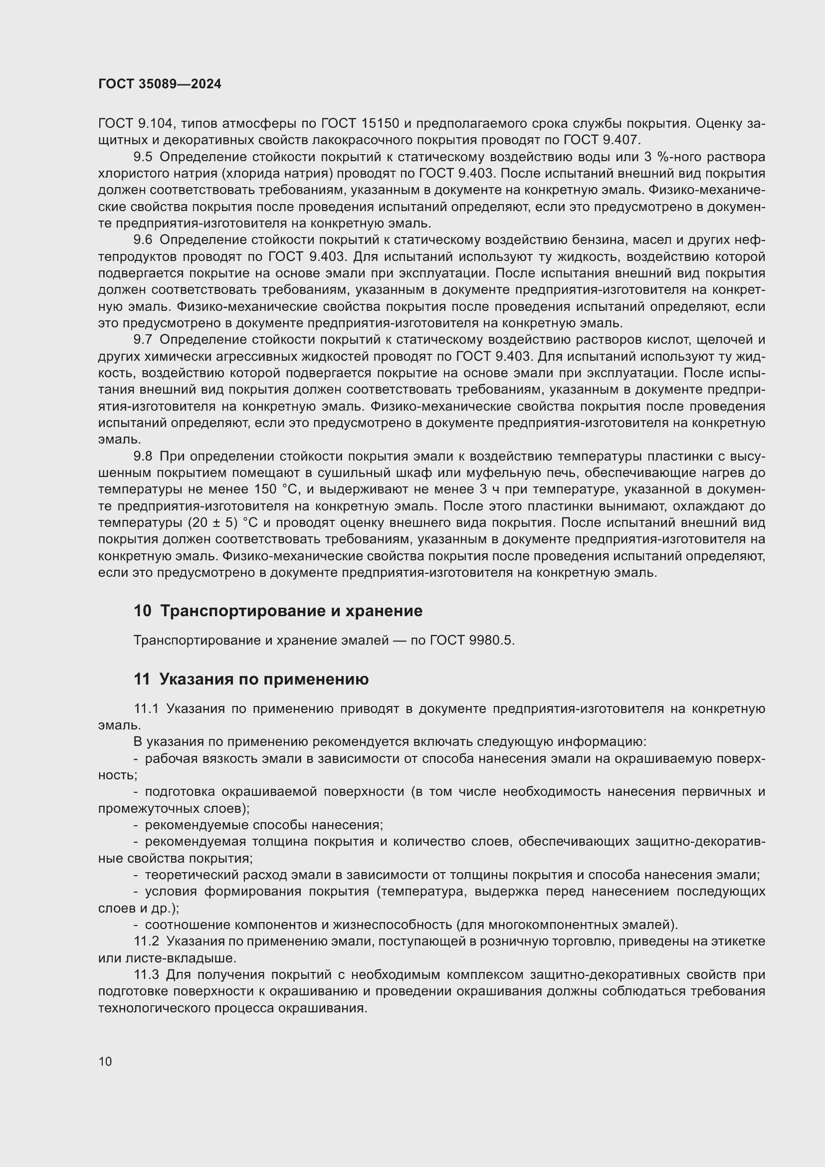 Страница 14 ГОСТ 35089-2024