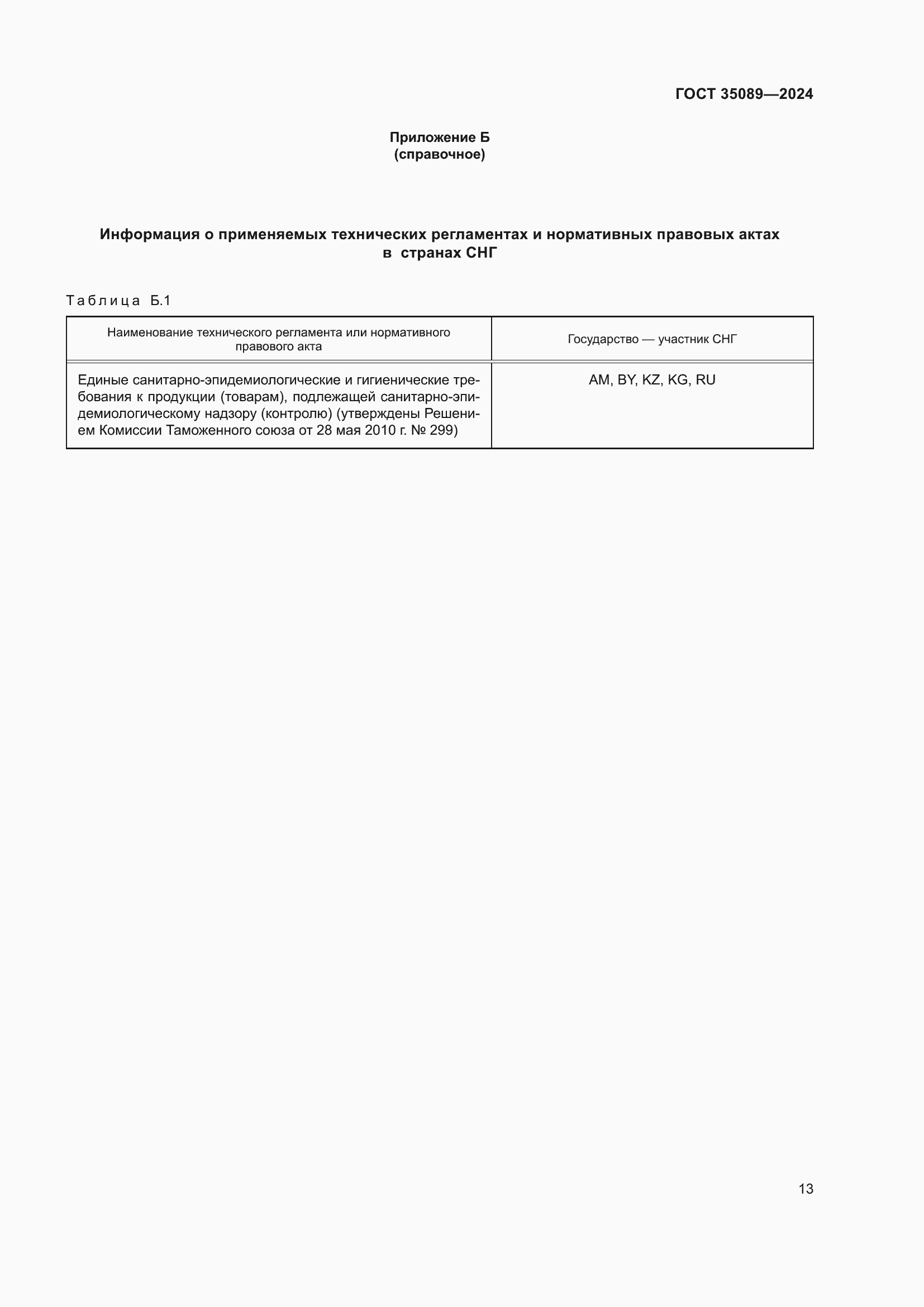 Страница 17 ГОСТ 35089-2024