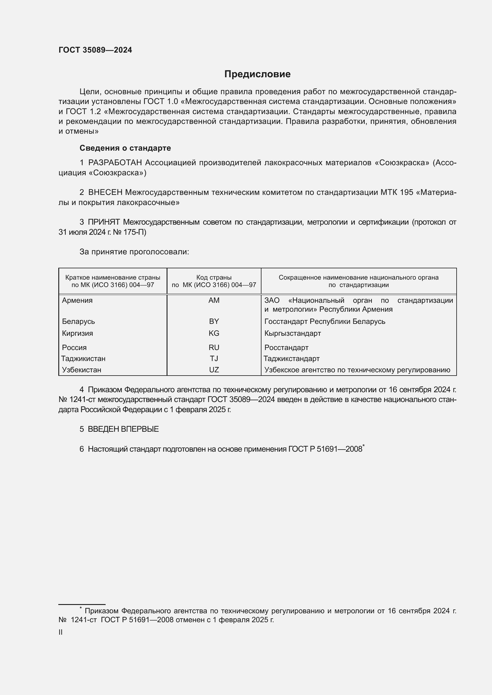 Страница 2 ГОСТ 35089-2024