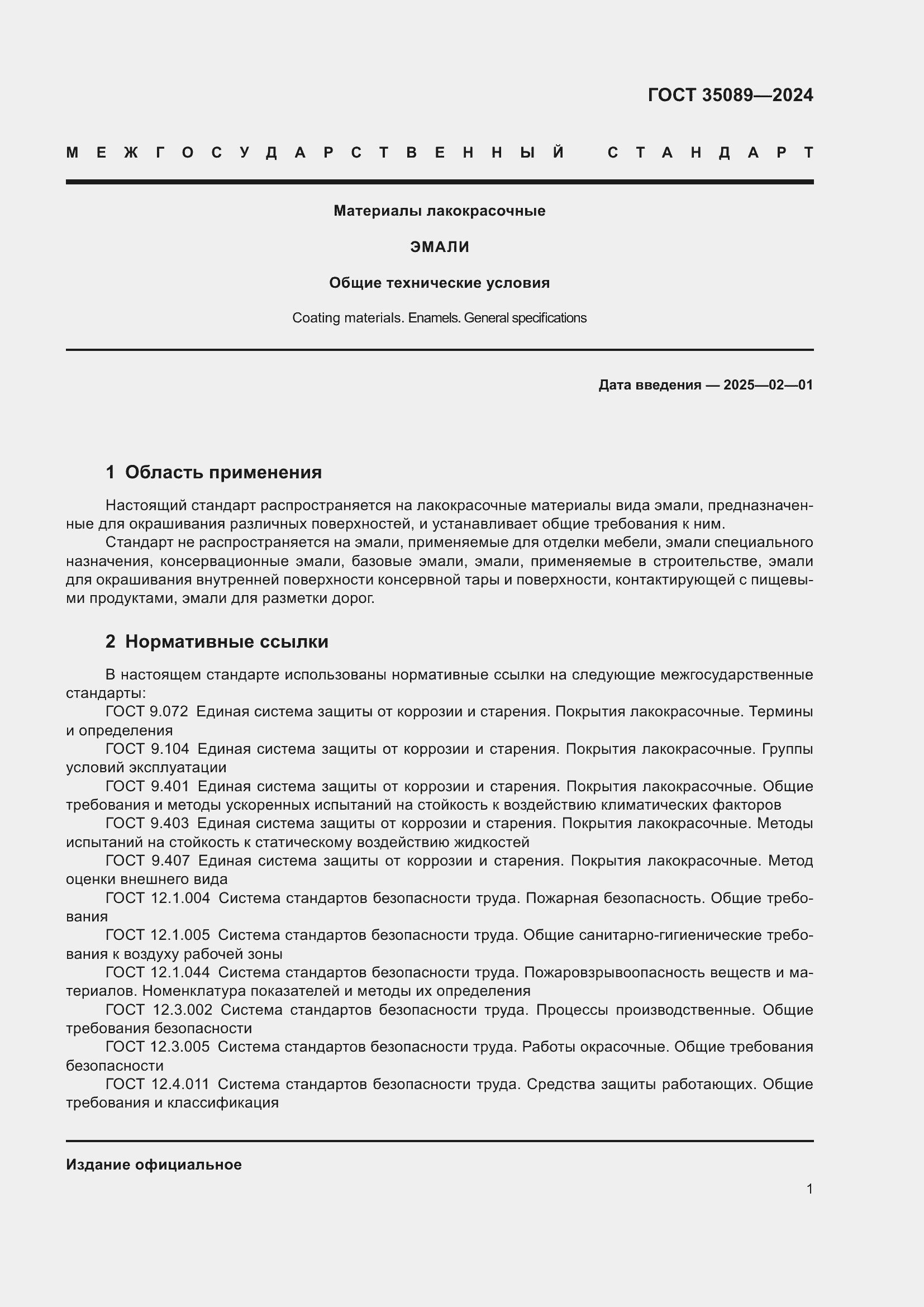 Страница 5 ГОСТ 35089-2024