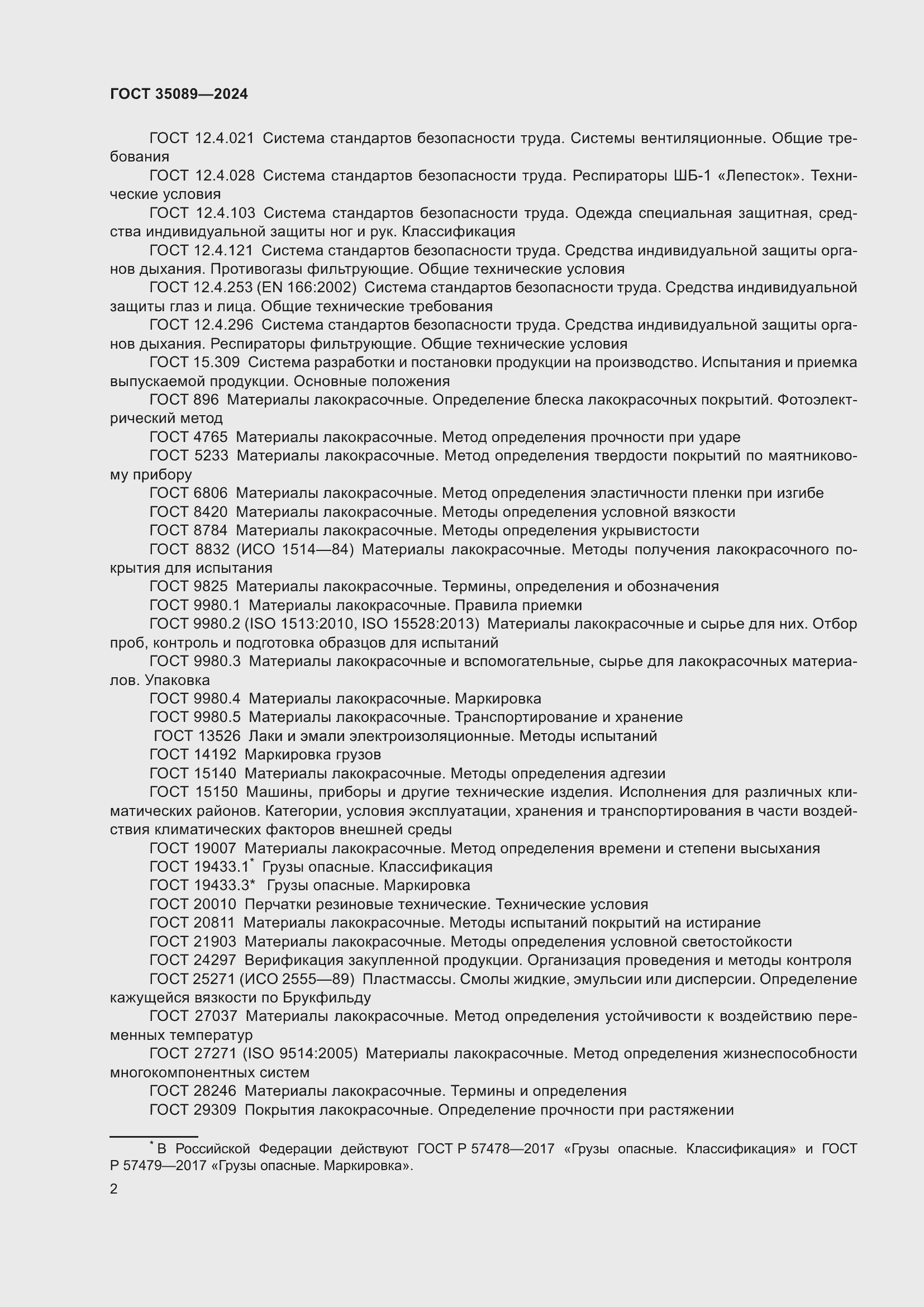 Страница 6 ГОСТ 35089-2024