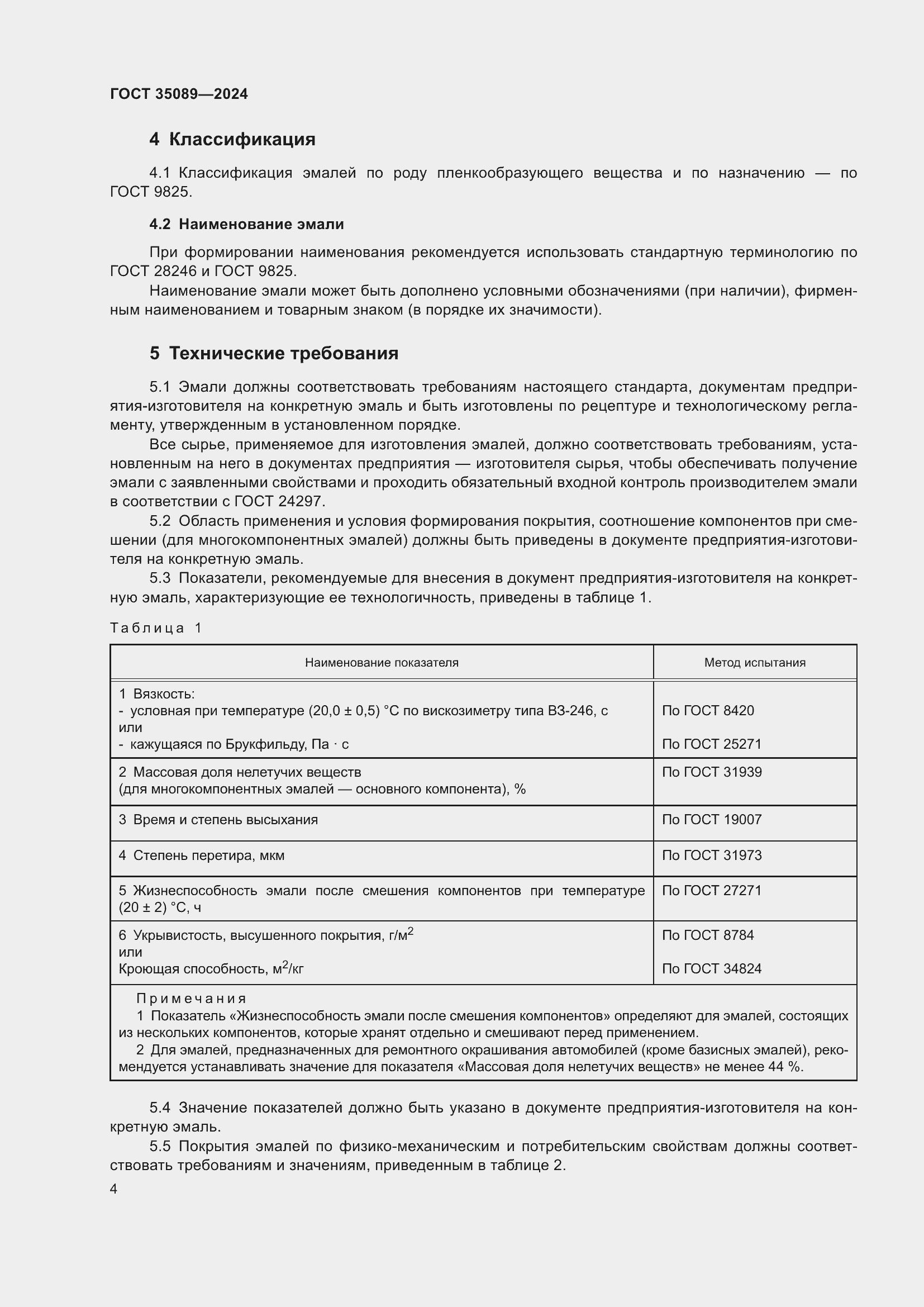 Страница 8 ГОСТ 35089-2024